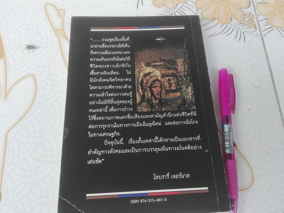 นายพลนักล้วง (รวมเรื่องสั้น) บี. ทราเวน เขียน - อมรรัตน์ จันทร์เพ็ญสว่าง แปล