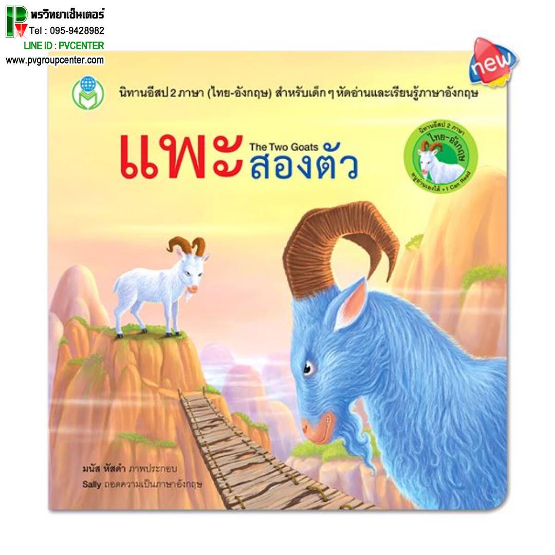 นิทานอีสป 2 ภาษา(ไทย-อังกฤษ) เรื่องแพะสองตัว