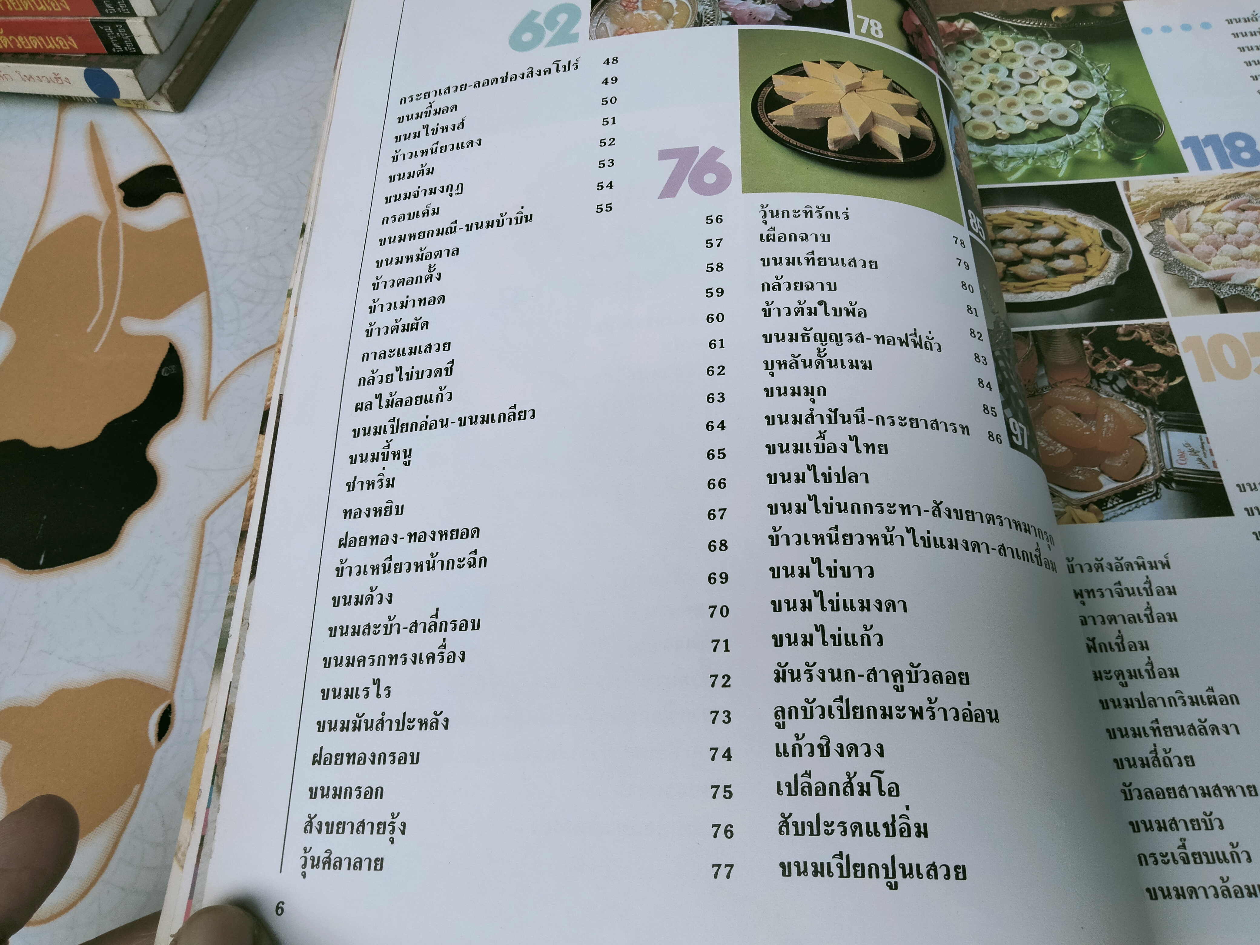 ครัวคู่สร้างคู่สม เล่ม 2 รวมขนมไทย **สินค้าหมด**