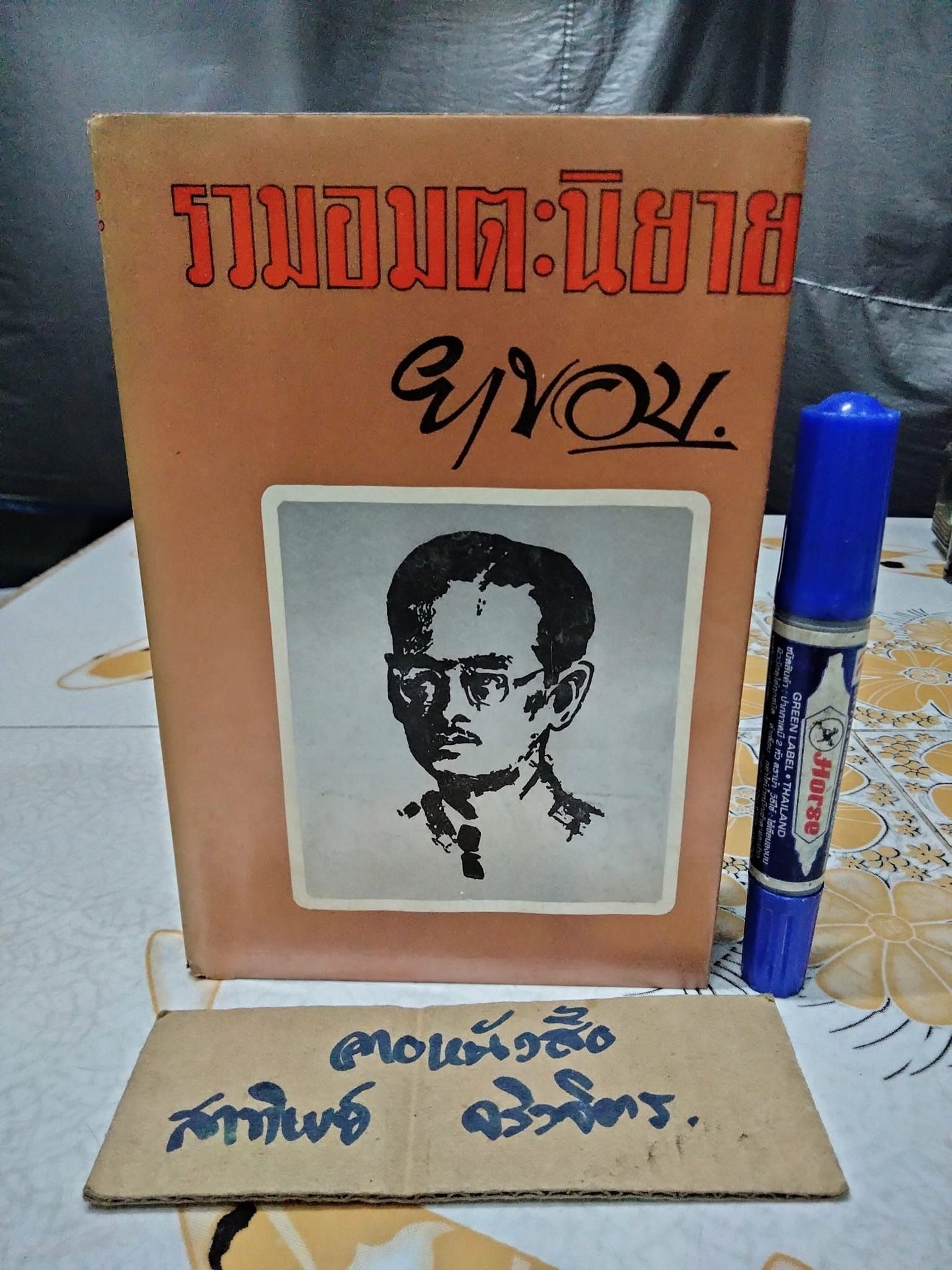 รวมอมตะนิยาย ยาขอบ (ชุด 2) สำนักพิมพ์ ผดุงศึกษา พิมพ์ปี 2515 **สินค้าหมด**