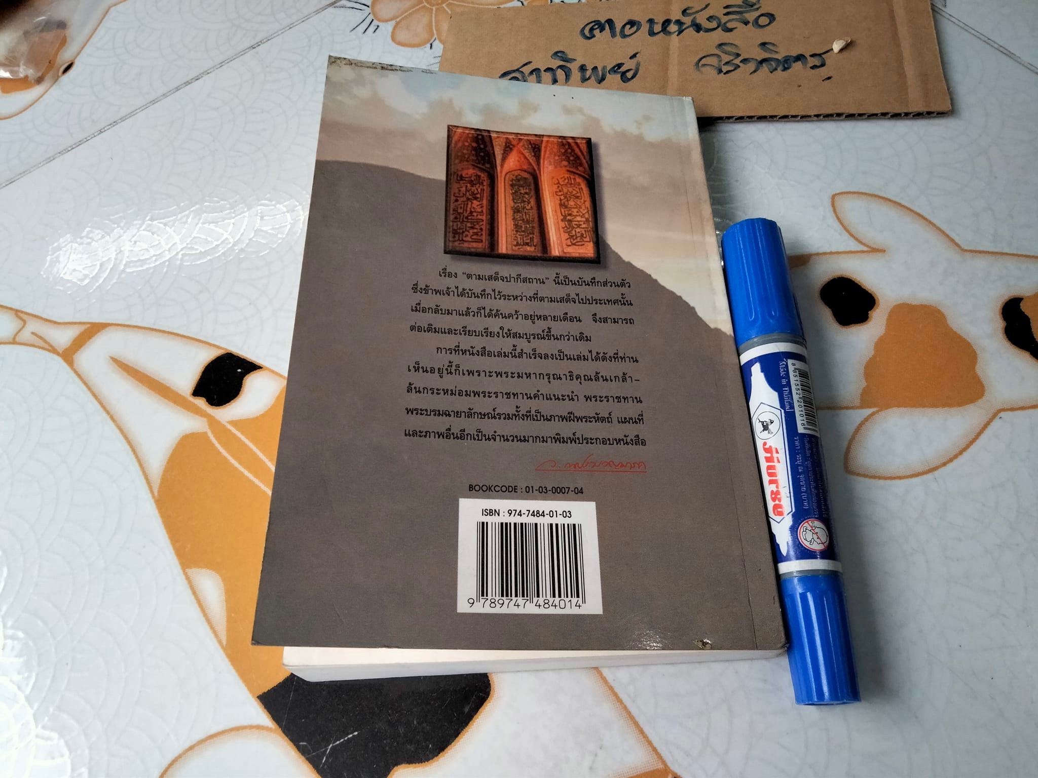 ตามเสด็จปากีสถาน ว.ณ ประมวญมารค **สินค้าหมด**