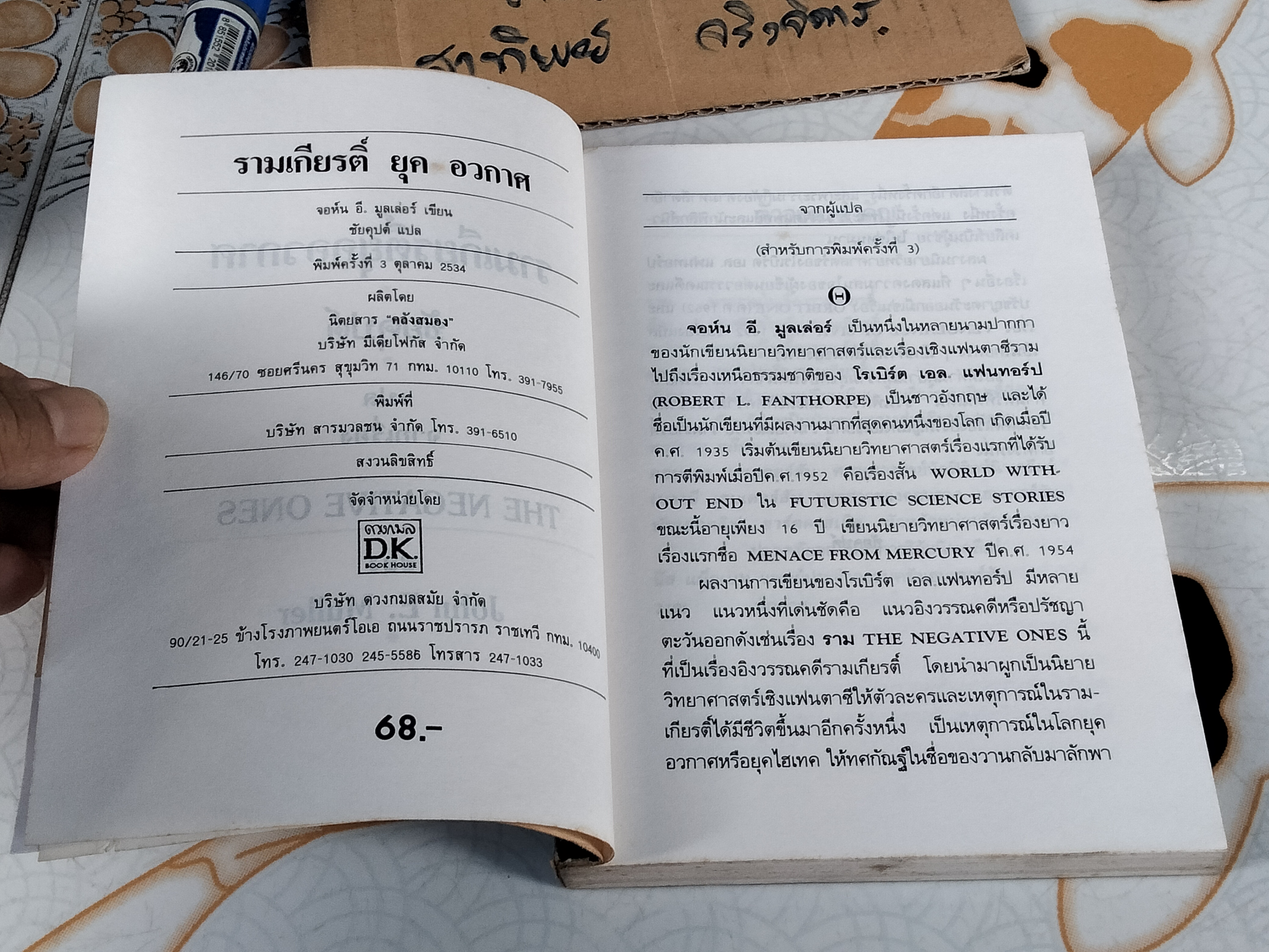 รามเกียรติ์ยุคอวกาศ (The Nagative Ones) โดย John E.Muller ชัยคุปต์ - แปล พิมพ์ครั้งที่ 3/2534