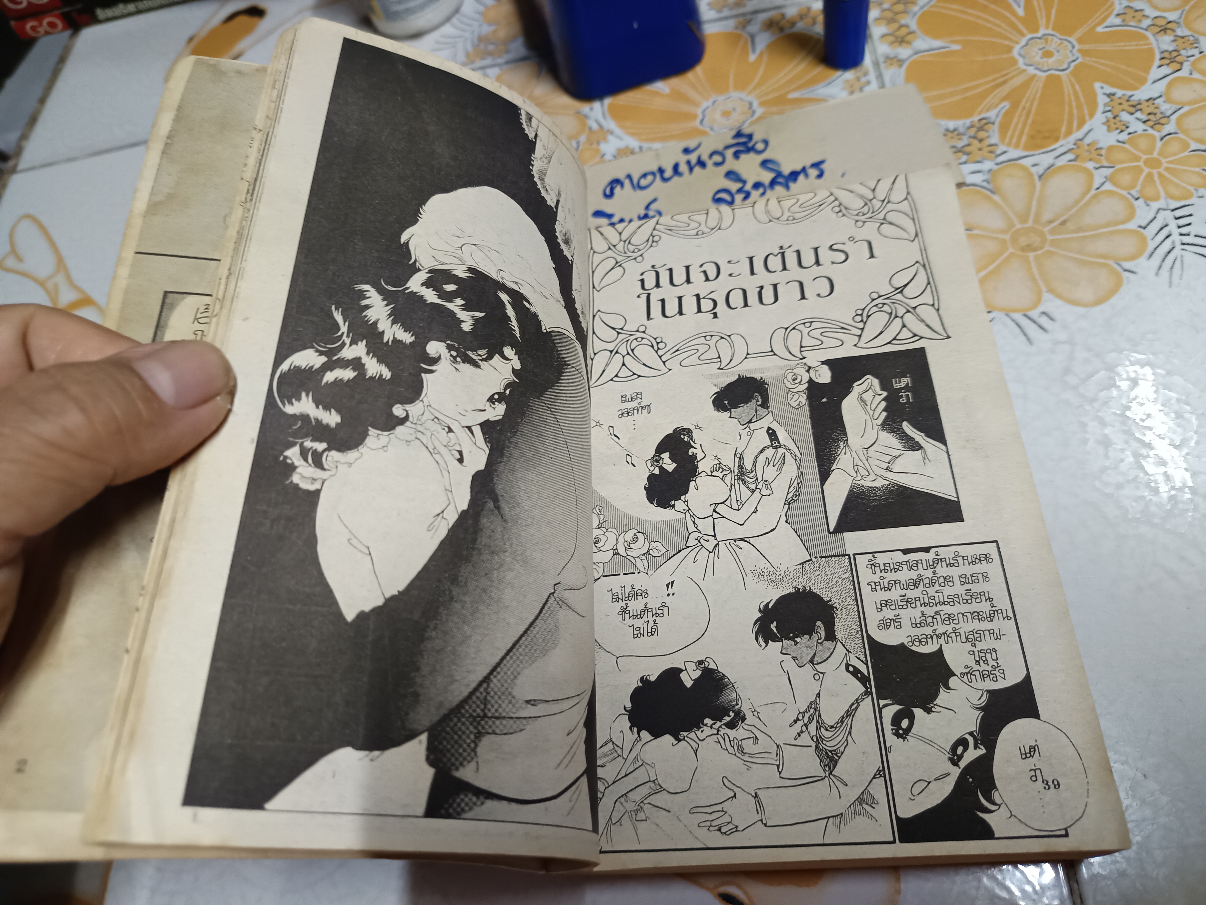 ฉันจะเต้นรำในชุดขาว (ฉบับรวมเล่ม)