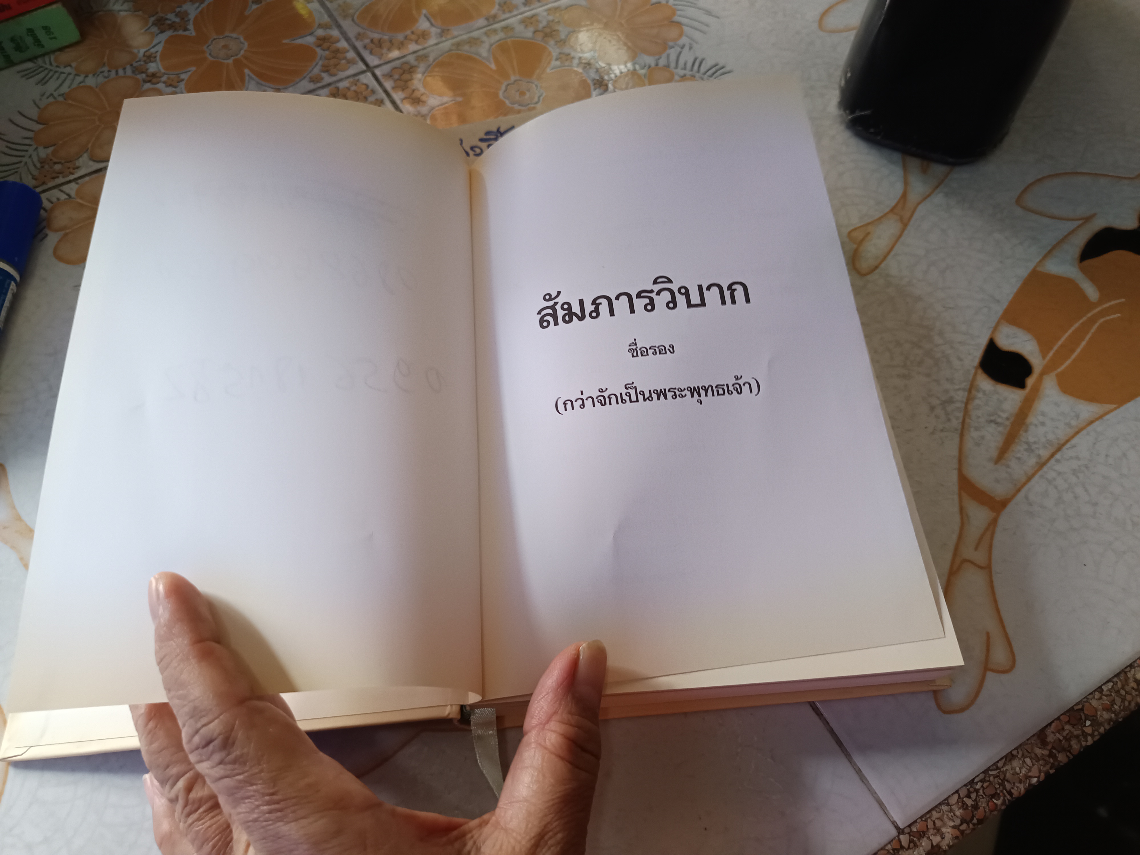 สัมภารวิบาก (ชื่อรอง กว่าจักเป็นพระพุทธเจ้า) โดย พระมหาสมปอง มุทิโต และ อาจารย์สุรพงค์ เทพสุธา (พิมพ์ครั้งที่ 5/2552) **สินค้าหมด**