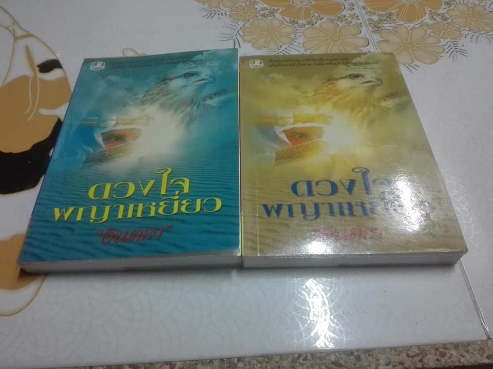 ดวงใจพญาเหยี่ยว (2 เล่มจบ) โดย อินตรา **สินค้าหมด**