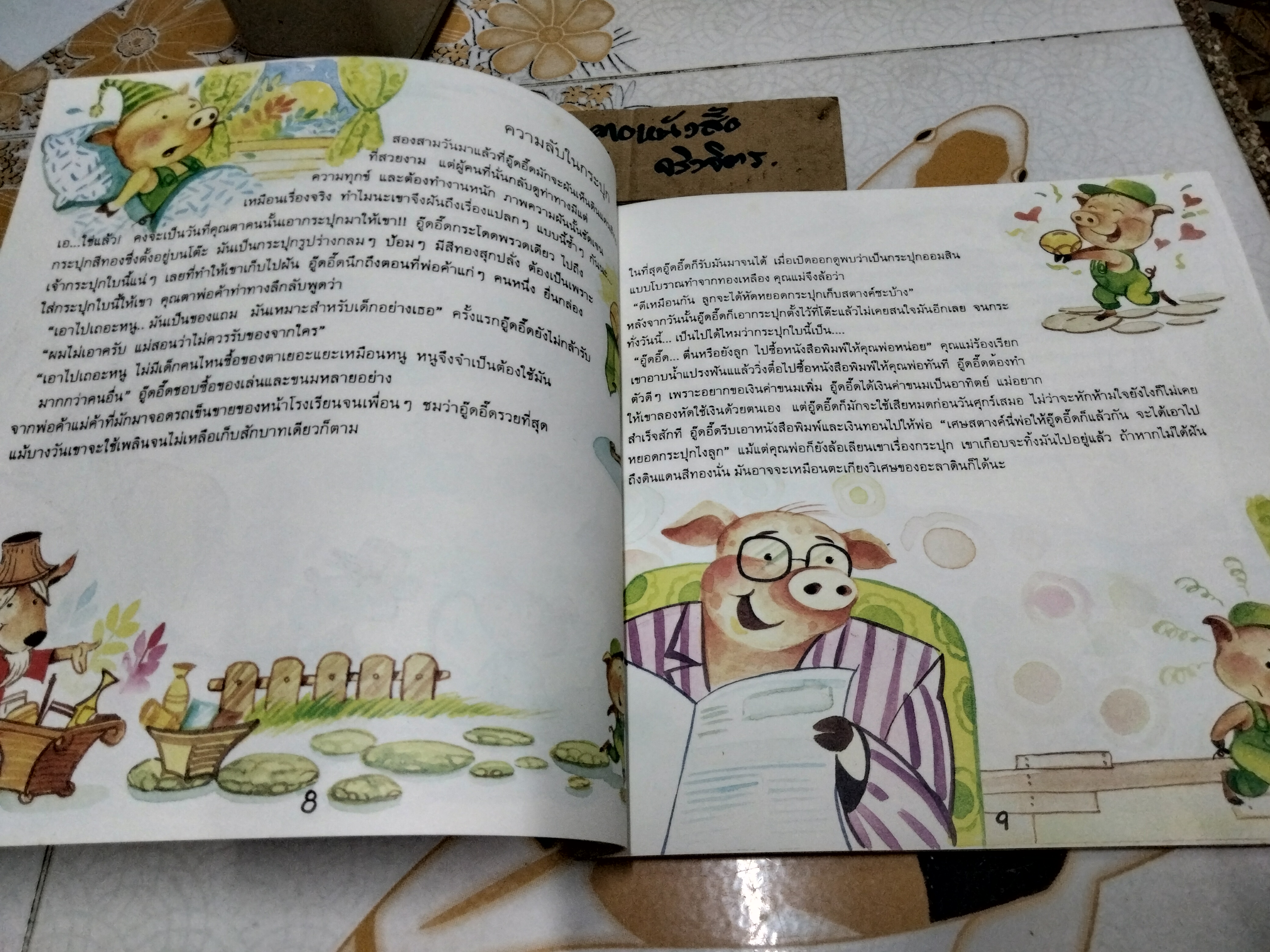 หมูอู๊ดอี๊ดกับกระปุกกายสิทธิ์ นิทานเพื่อการออมสำหรับเยาวชน พิมพ์ครั้งที่ 2 ธันวาคม 2538