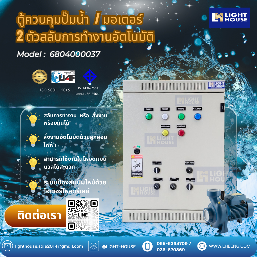 (1 Phase) ตู้ควบคุมปั๊มน้ำ 2 ตัว สลับการทำงานอัตโนมัติ ควบคุมการทำงานด้วยลูกลอยไฟฟ้า หรือ Pressure switch หรือ FLOATLESS level switch สำหรับไฟ 1 Phase 2 สาย 220V