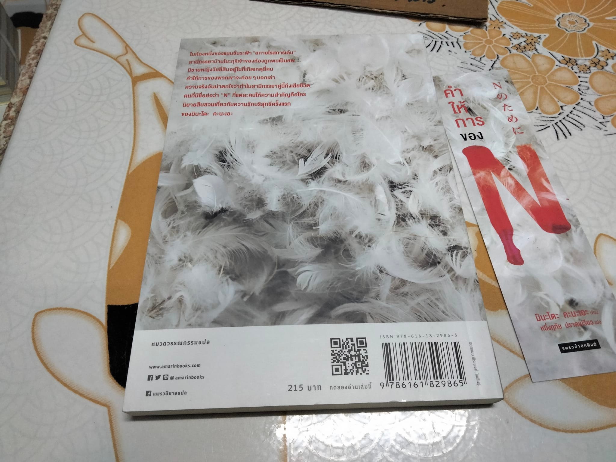 คำให้การของ N - มินะโตะ คะนะเอะ เขียน , หนึ่งฤทัย ปราดเปรียว แปล