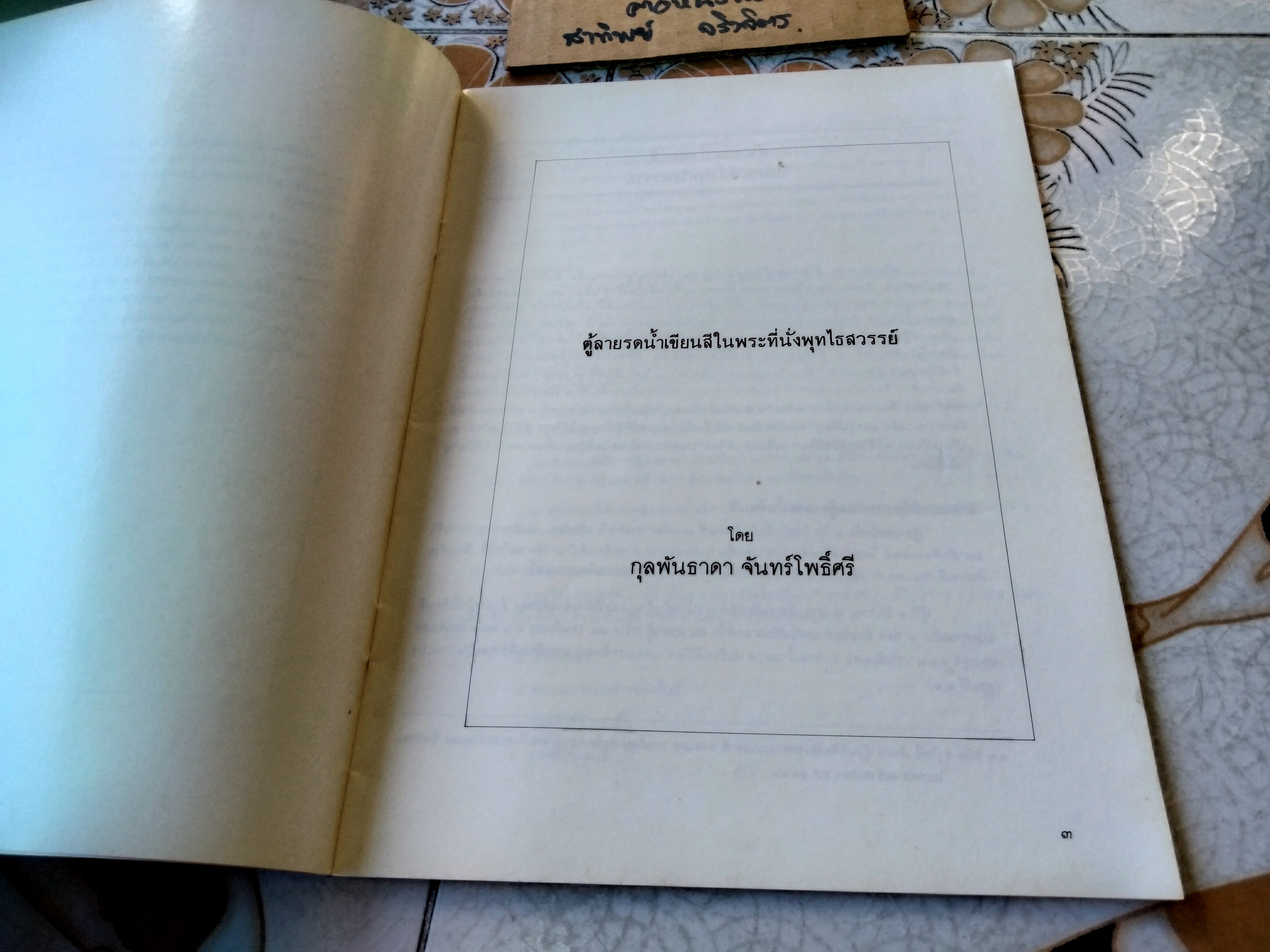 การอนุรักษ์ ตู้ลายรดน้ำเขียนสีในพระที่นั่งพุทไธสวรรย์ ด้วยวิธีวิทยาศาสตร์ โดย กุลพันธาดา จันทร์โพธิ์ศรี **สินค้าหมด**