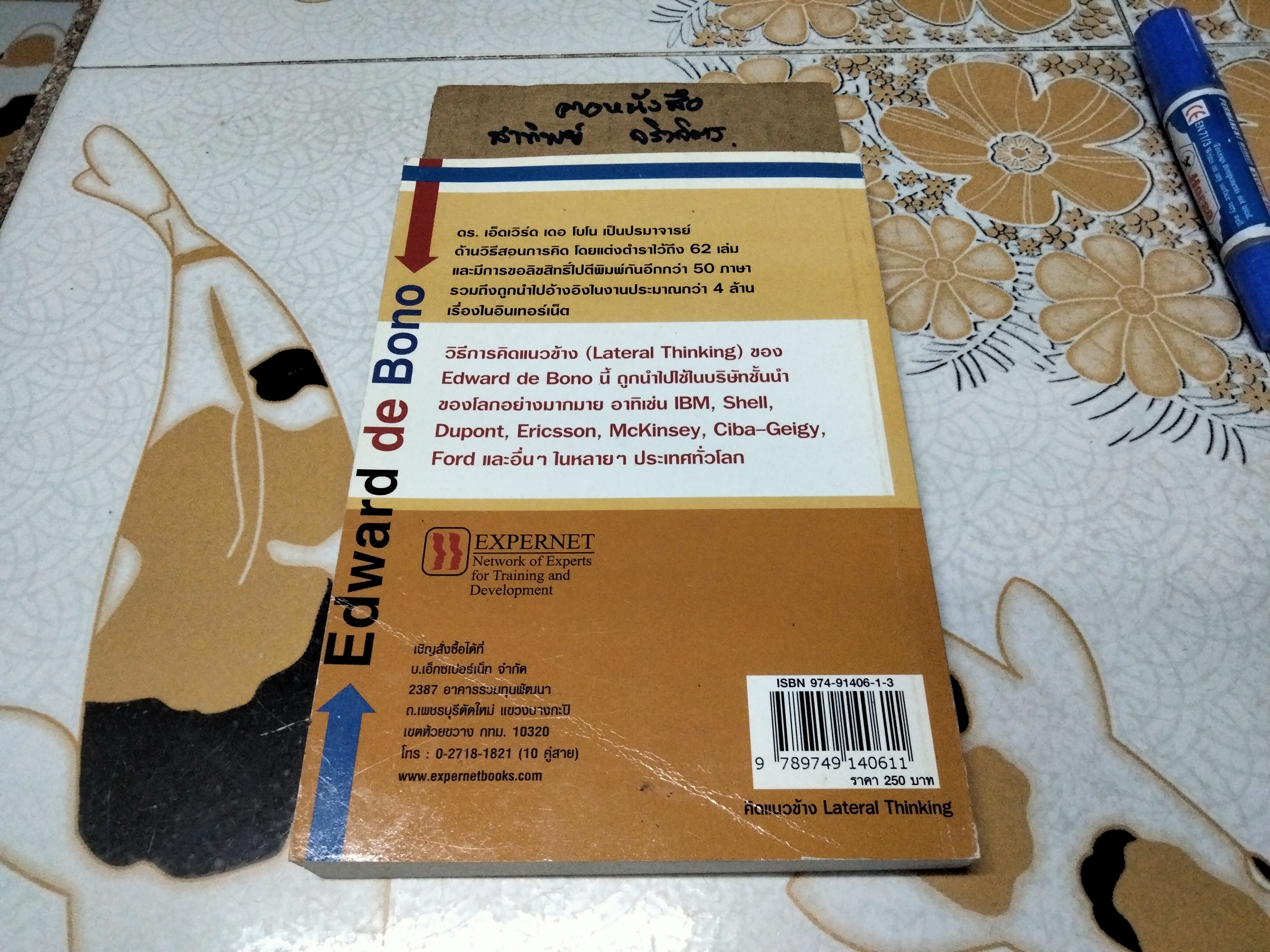คิดแนวข้าง Lateral Thinking โดย เอ็ดเวิร์ด เดอ โบโน Edward de Bono แปลโดย ยุดา รักไทย และธนิกานต์ มาฆะศิรานนท์ พิมพ์ครั้งที่ 2/2547 **สินค้าหมด**