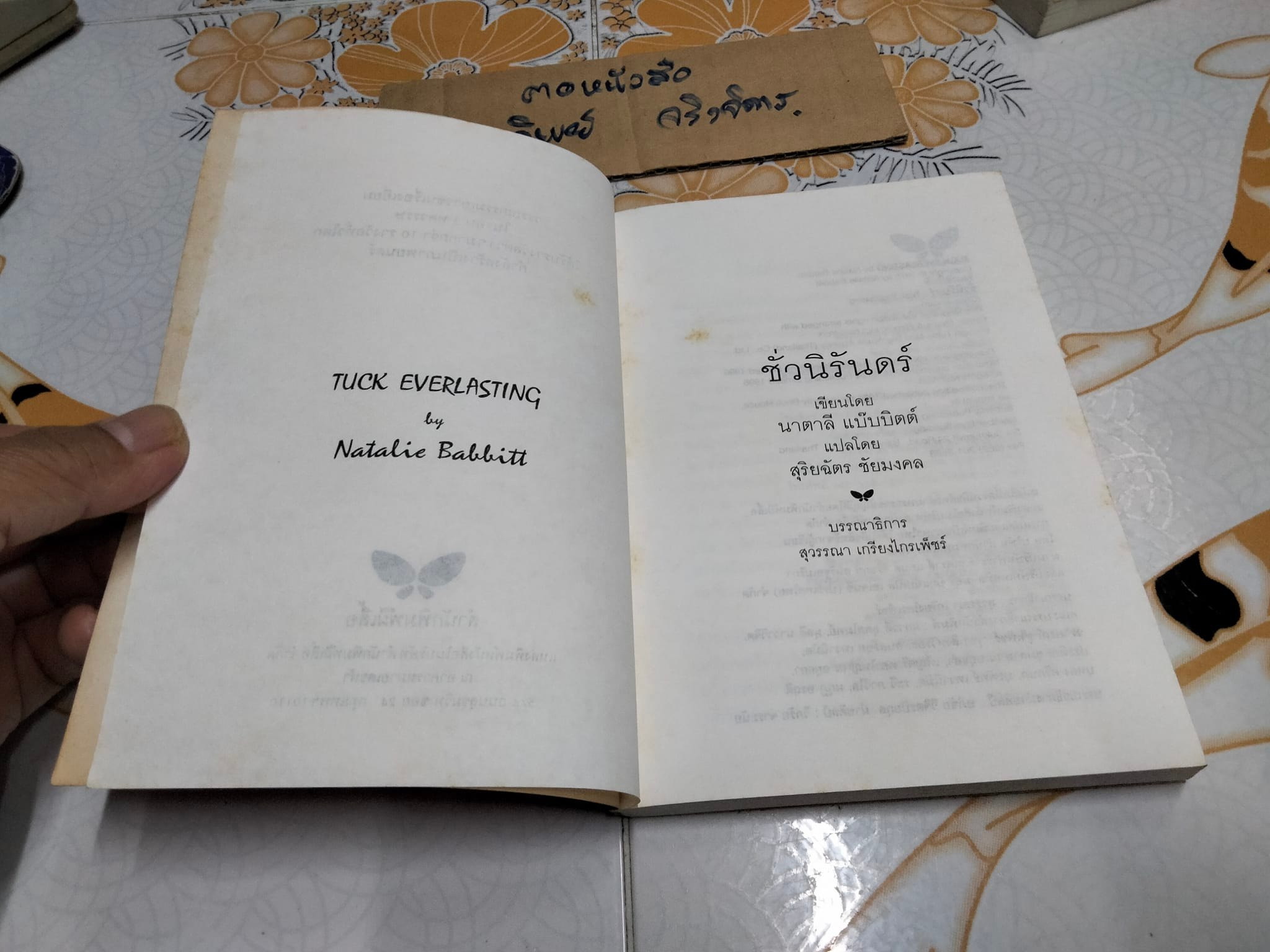 ชั่วนิรันดร์ (พิมพ์ครั้งแรก พ.ย.2539) สุริยฉัตร ชัยมงคล แปลจาก Tuck Everlasting ของ นาตาลี แบ๊บบิตต์