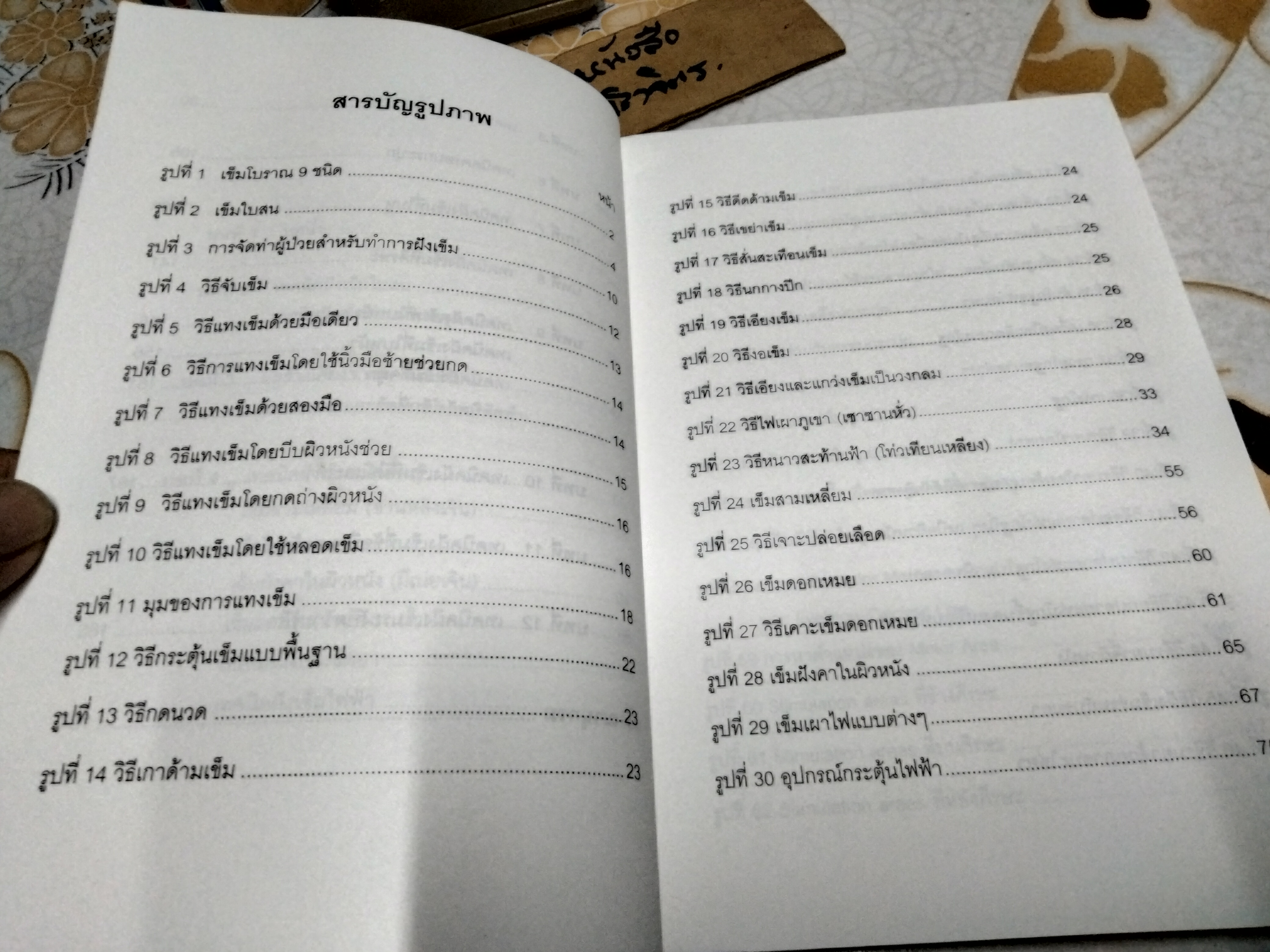 เทคนิคฝังเข็มรมยา : ตำราเรียนการแพทย์แผนจีนด้วยตนเอง ผู้แต่ง : โกวิท คัมภีรภาพ พิมพ์ครั้งแรก พ.ศ.2547 **สินค้าหมด**