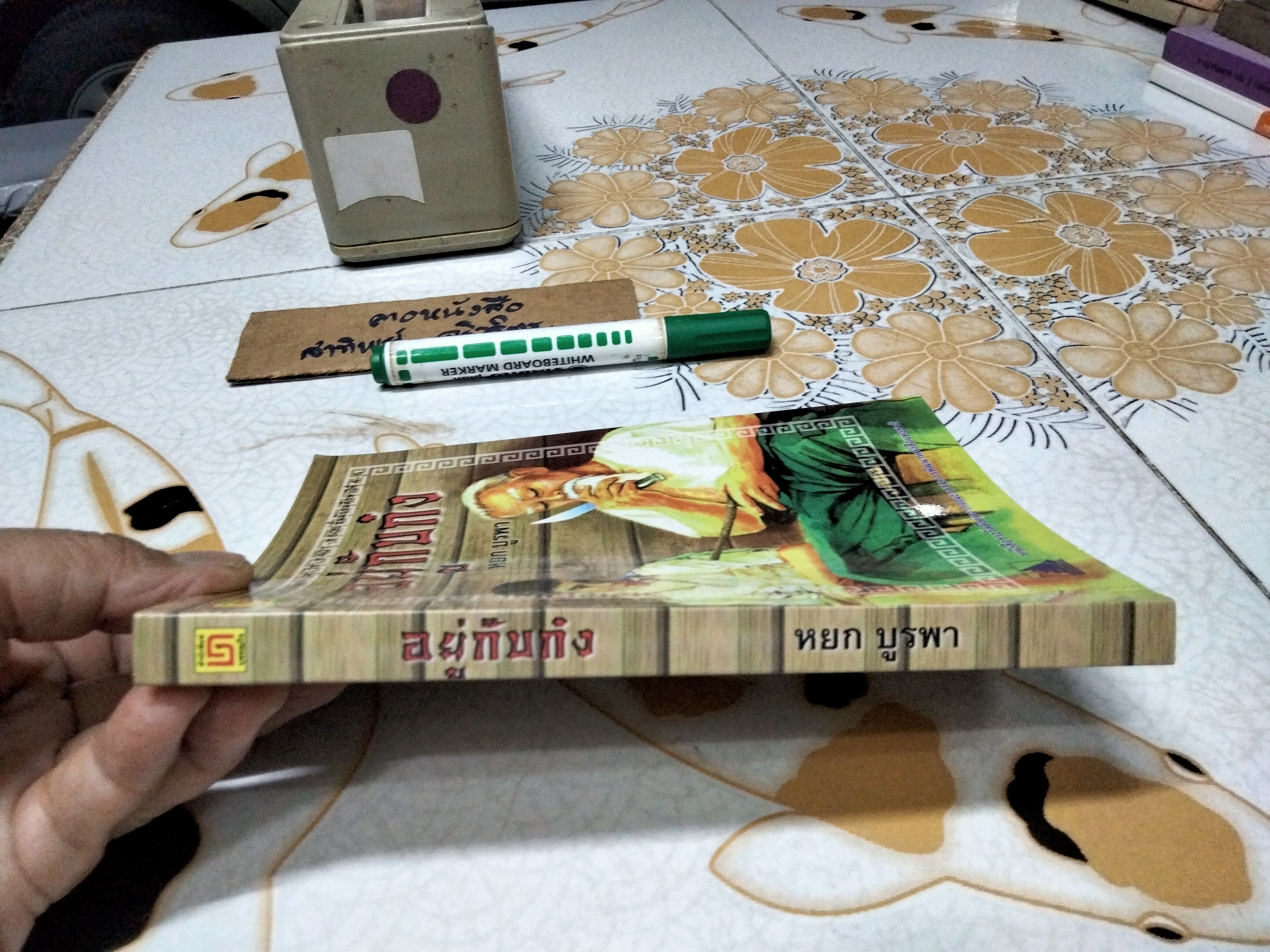 อยู่กับก๋ง - หยกบูรพา ฉบับพิมพ์ 2558