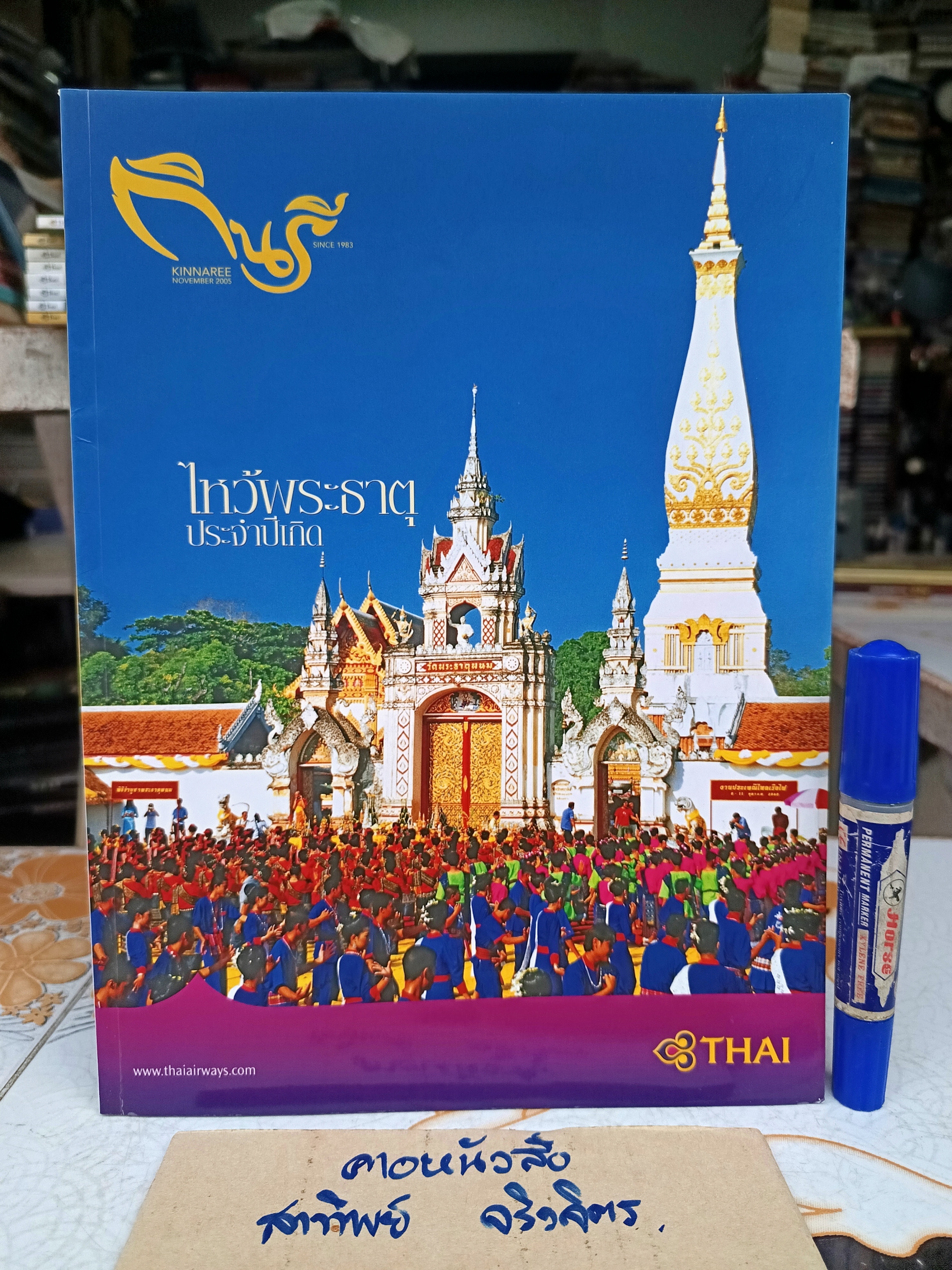 นิตยสารกินรี kinnaree/ ปีที่ 22 ฉบับที่ 11 november 2005 / ปก ไหว้พระธาตุประจำปีเกิด