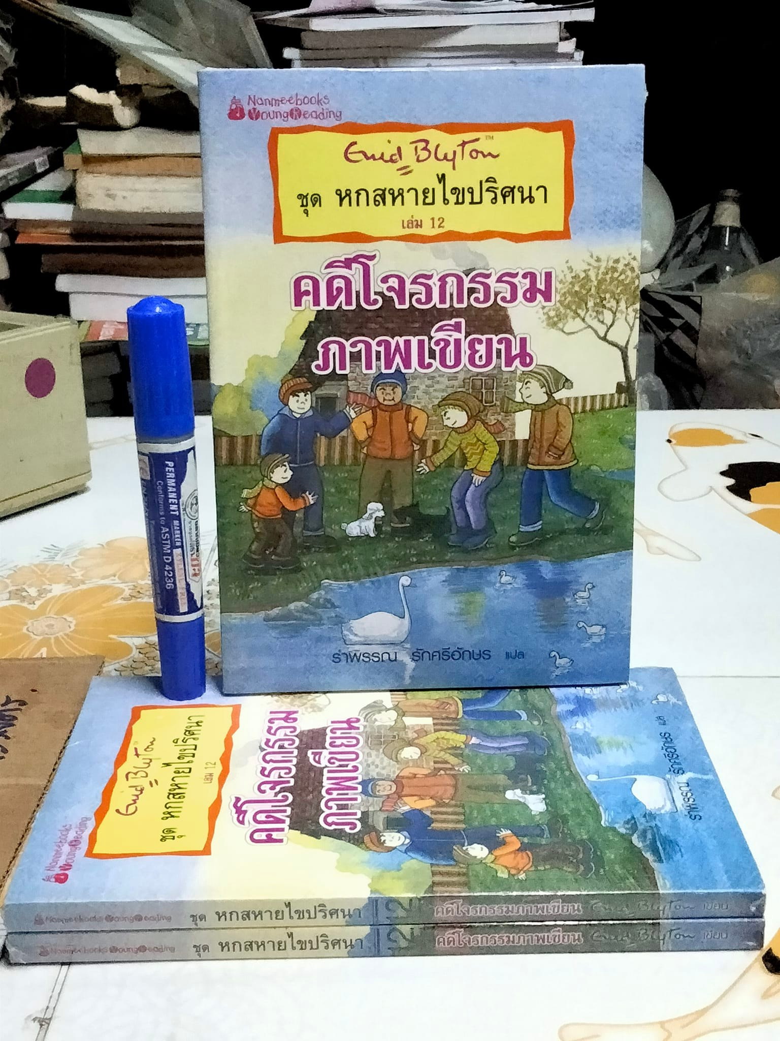 วรรณกรรมเยาวชน ชุด "หกสหายไขปริศนา" โดย Enid Blyton เล่มที่ 12 คดีโจรกรรมภาพเขียน โดย Enid Blyton แปลโดย รำพรรณ รักศรีอักษร