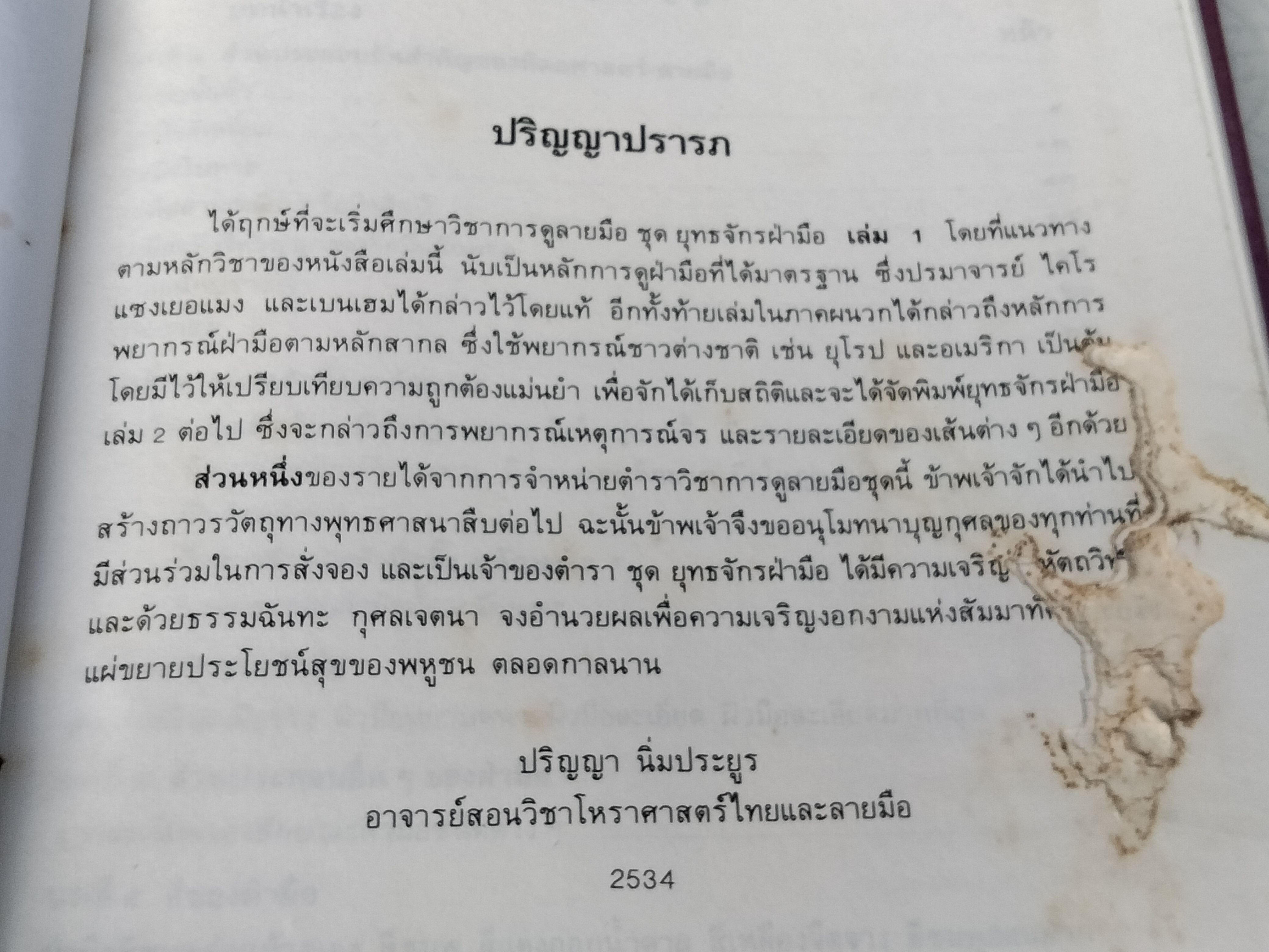 ยุทธจักรฝ่ามือ ฉบับเรียนด้วยตนเอง โดยสมาคมสหพันธ์โหร วัดเอี่ยมวรนุช (ตำหนิ มีรอยปลวกกิน) **สินค้าหมด**