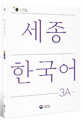 [แบบเรียนภาษาเกาหลี] Sejong Korean 3A (ฉบับภาษาเกาหลี) 세종한국어 3A (Sejong Korean 3A 국문판) Sejong Korean 3A (Korean version)