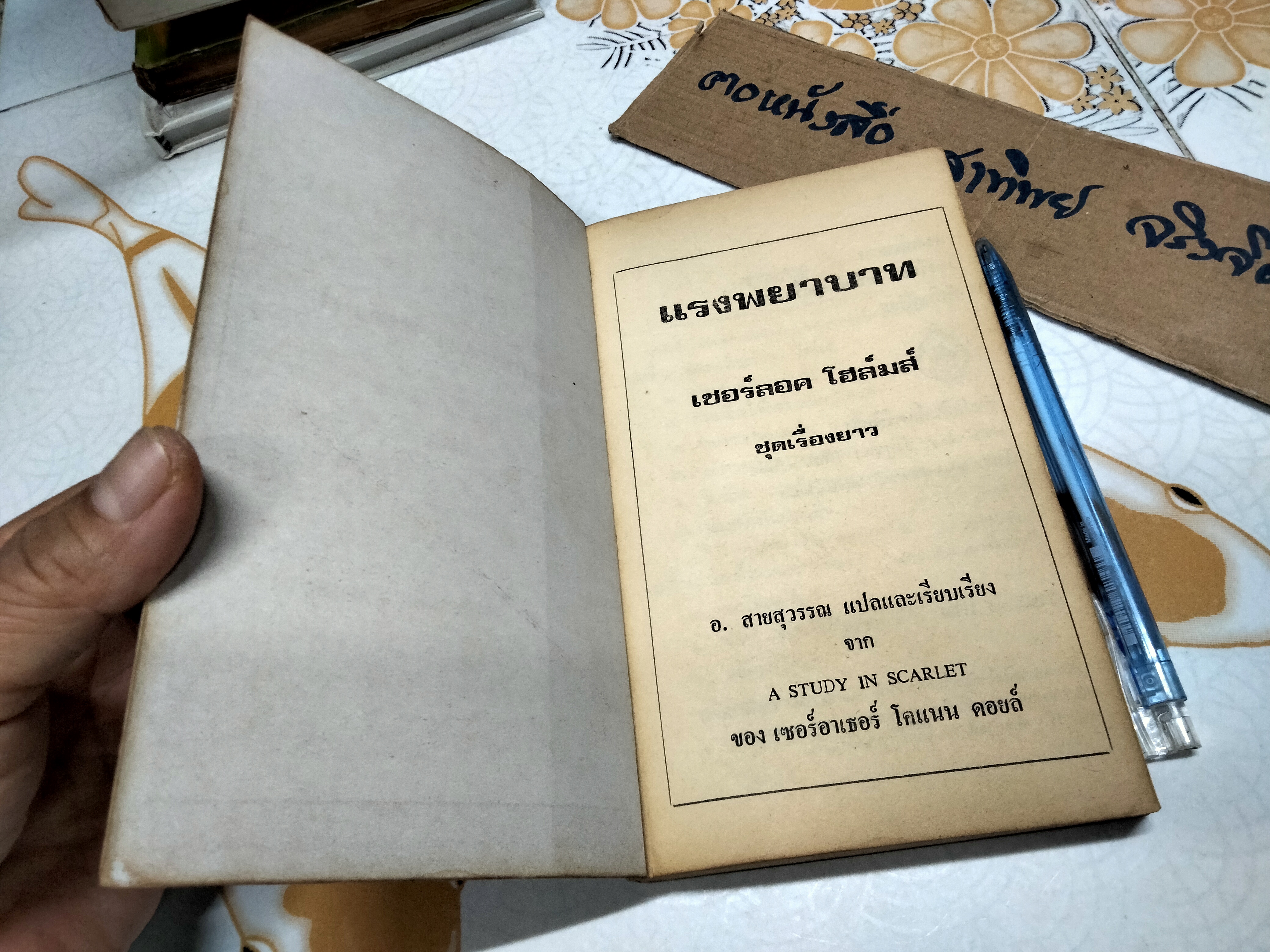 เชอร์ล็อค โฮล์มส์ ตอน แรงพยาบาท (ชุดเรื่องยาว) อ.สายสุวรรณ แปลและเรียบเรียง