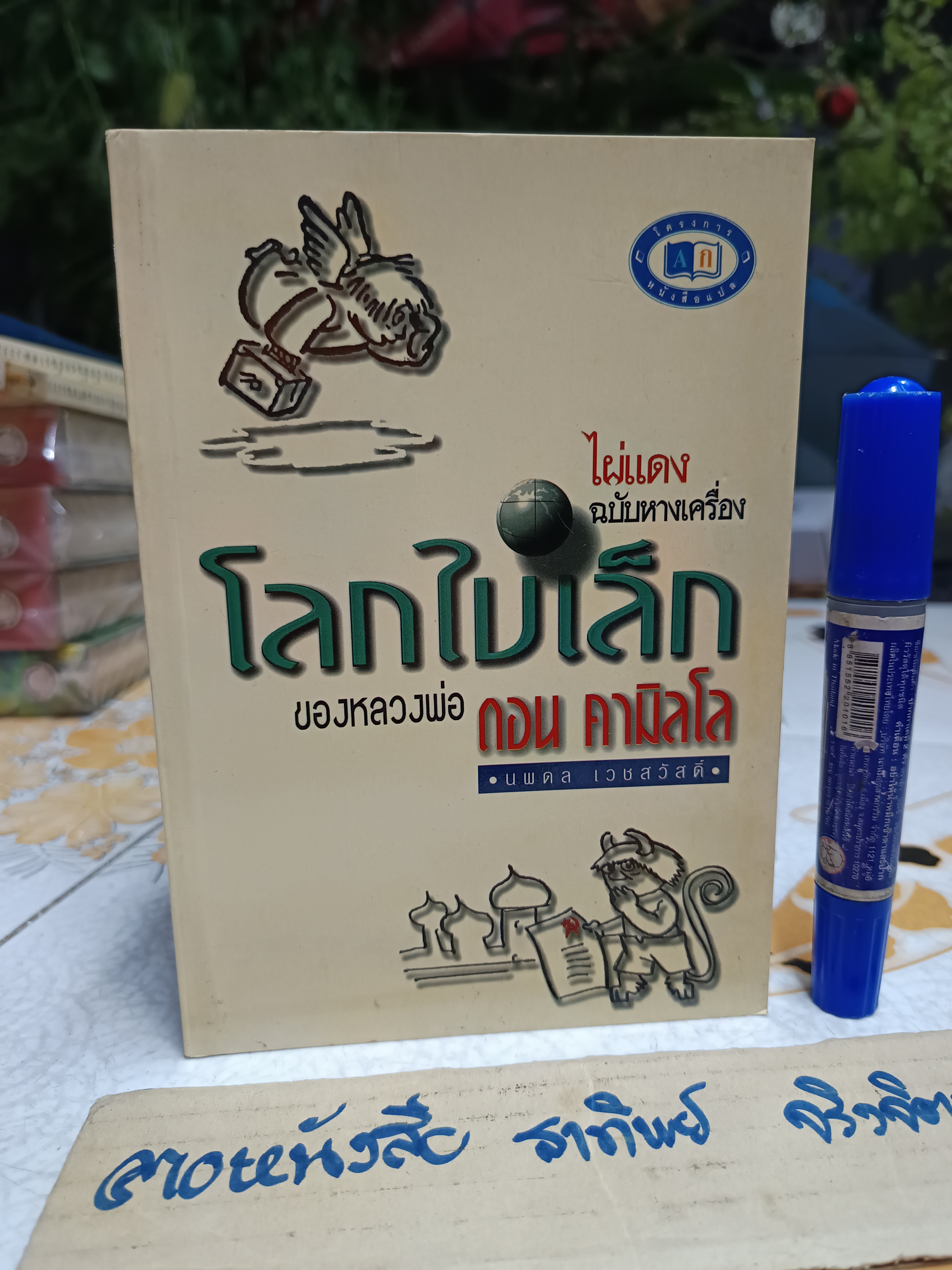 โลกใบเล็กของหลวงพ่อดอน คามิลโล (ไผ่แดงฉบับหางเครื่อง) Giovanni Guareschi เขียน - นพดล เวชสวัสดิ์ แปล