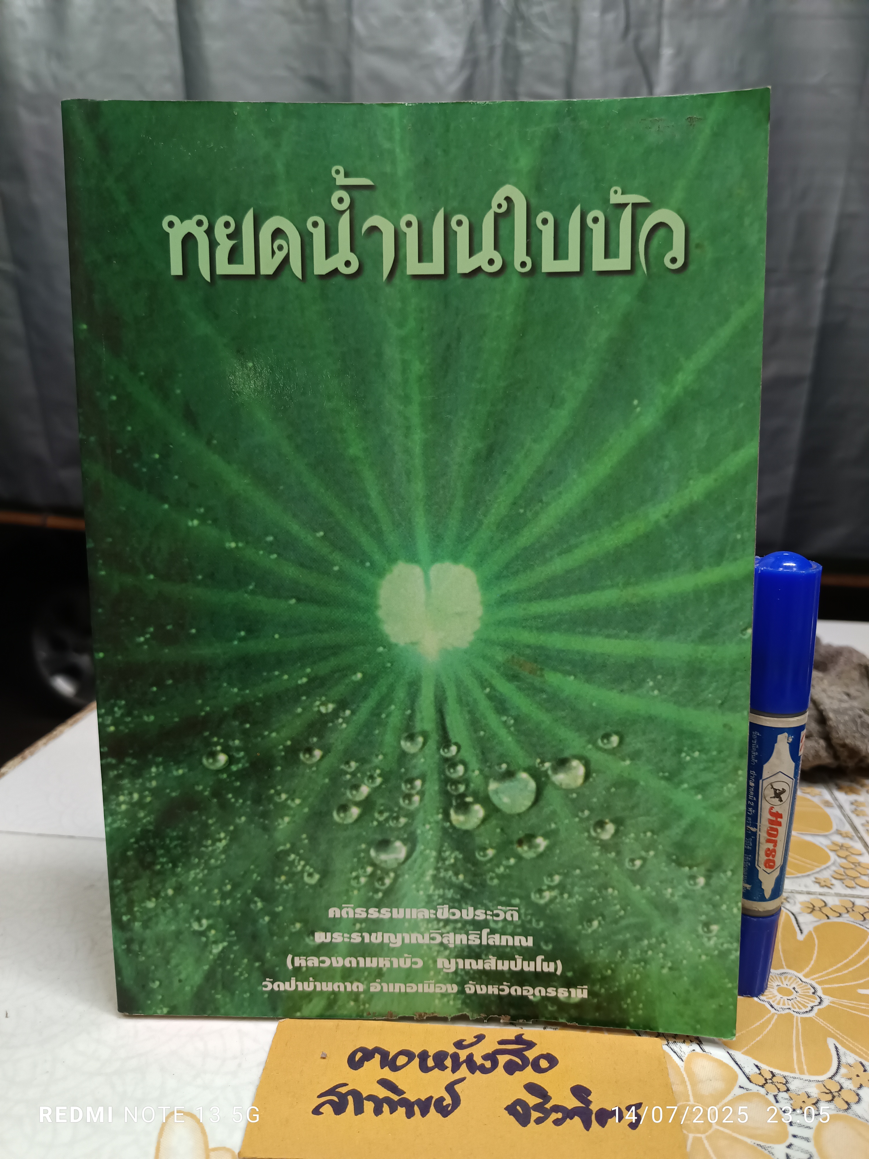 หยดน้ำบนใบบัว (ปกอ่อน) คติธรรมและชีวประวัติ พระธรรมวิสุทธิมงคล (หลวงตามหาบัว ญาณสัมปันโน) **มีตำหนิ