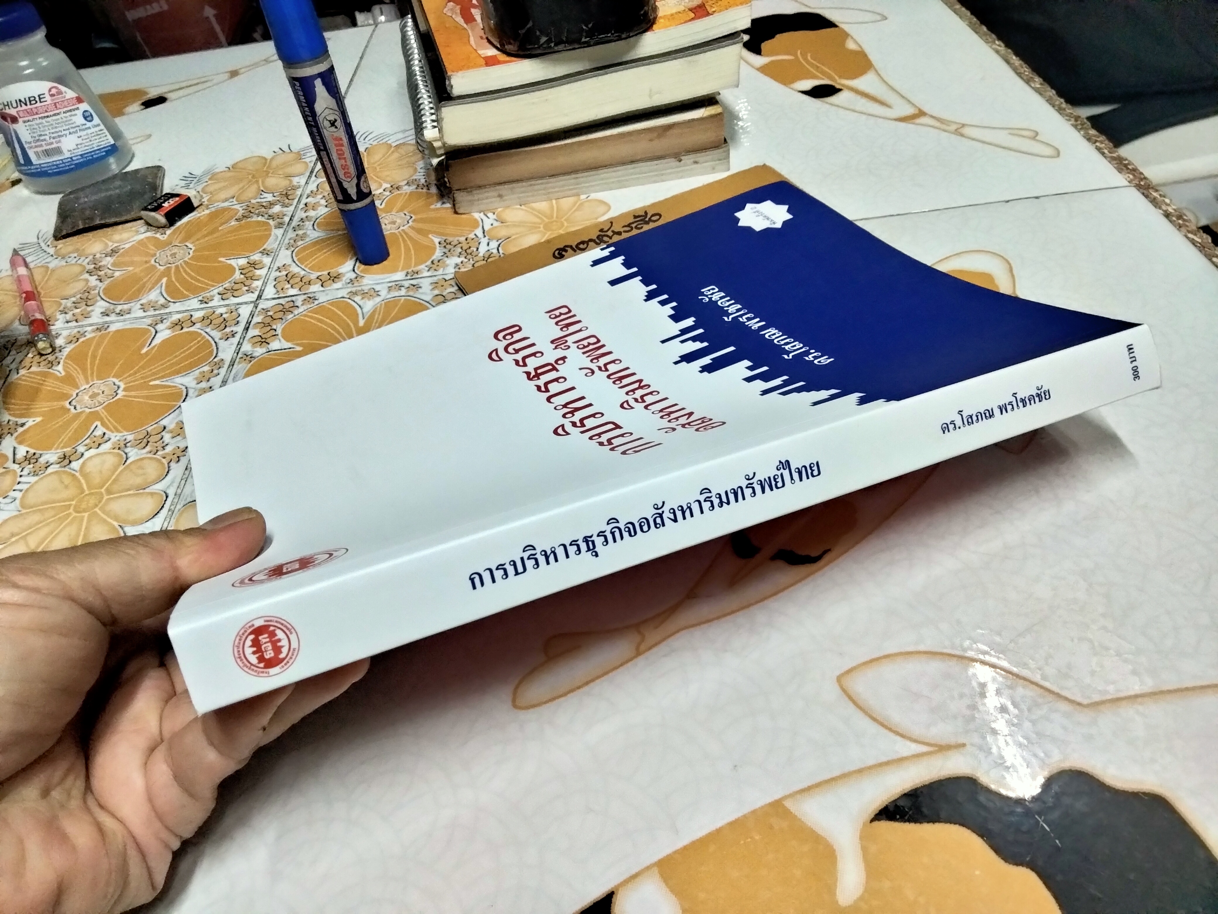 การบริหารธุรกิจอสังหาริมทรัพย์ไทย โดย ดร.โสภณ พรโชคชัย พิมพ์ครั้งที่ 2/2556