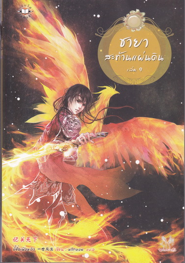 ชายาสะท้านแผ่นดิน (ขายรวม เล่ม 4-9 รวม 6 เล่ม ไม่แยก) มือสอง สภาพดี **สินค้าหมด**