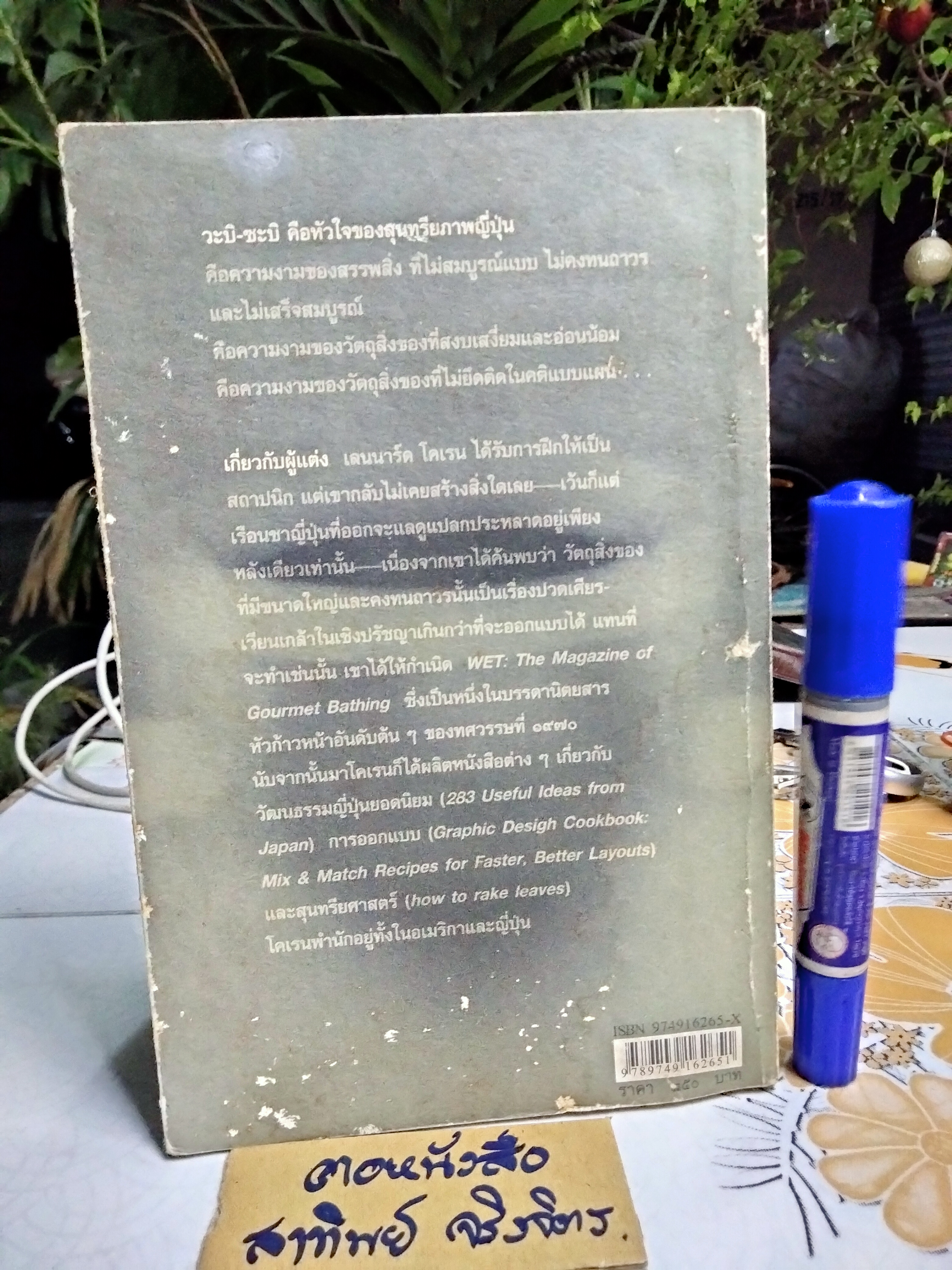 วะบิ - ซะบิ สำหรับศิลปิน นักออกแบบ กวี & นักปรัชญา โดย เลนนาร์ด โคเรน , กรินทร์ กลิ่นขจร แปล (พิมพ์ครั้งแรก 2546) **สินค้าหมด**