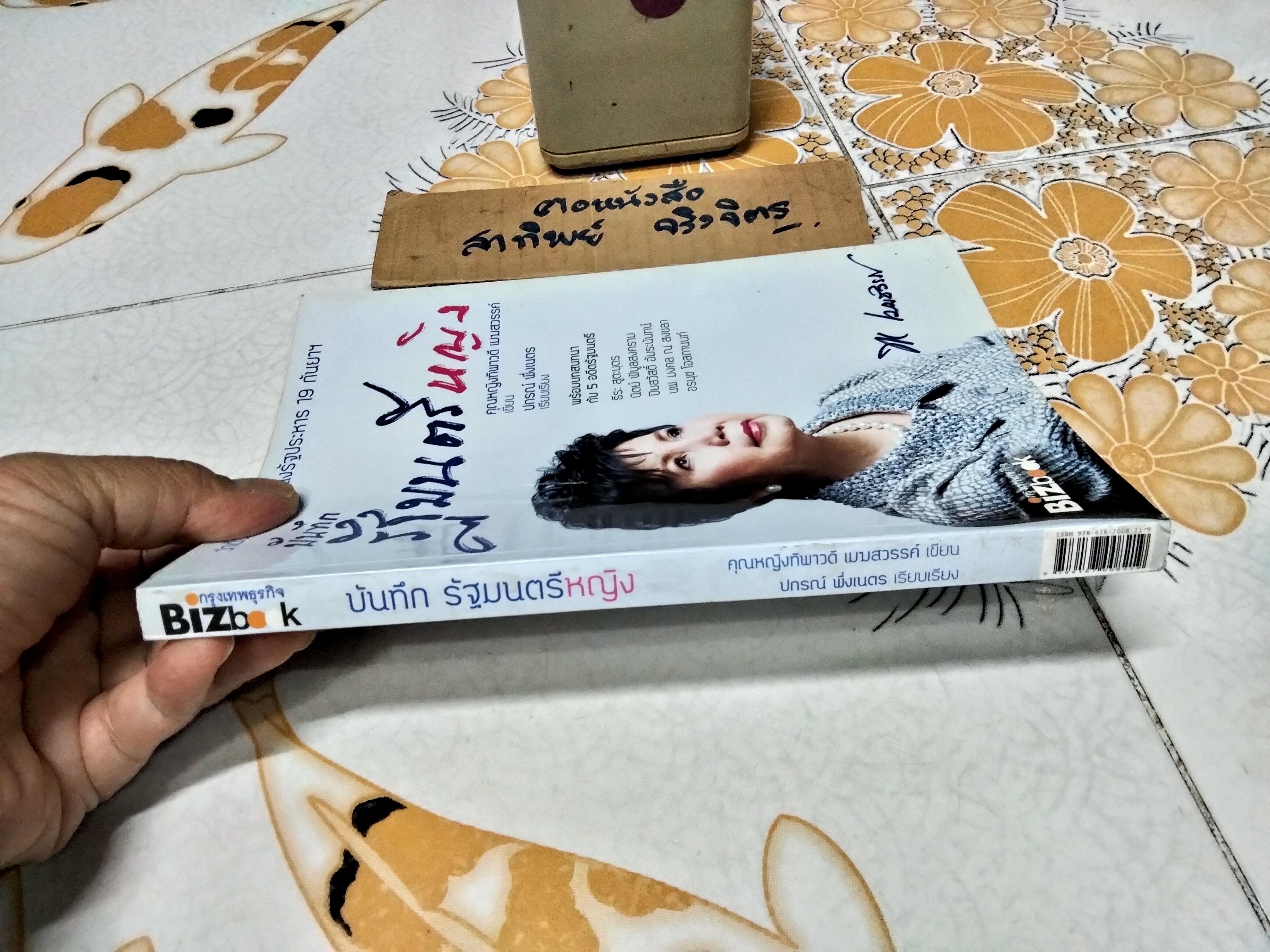 บันทึกรัฐมนตรีหญิง ว่าด้วยการเมืองหลังรัฐประหาร 19 กันยาฯ พร้อมบทสนทนากับ 5 อดีตรัฐมนตรี โดย คุณหญิง ทิพาวดี เมฆสวรรค์