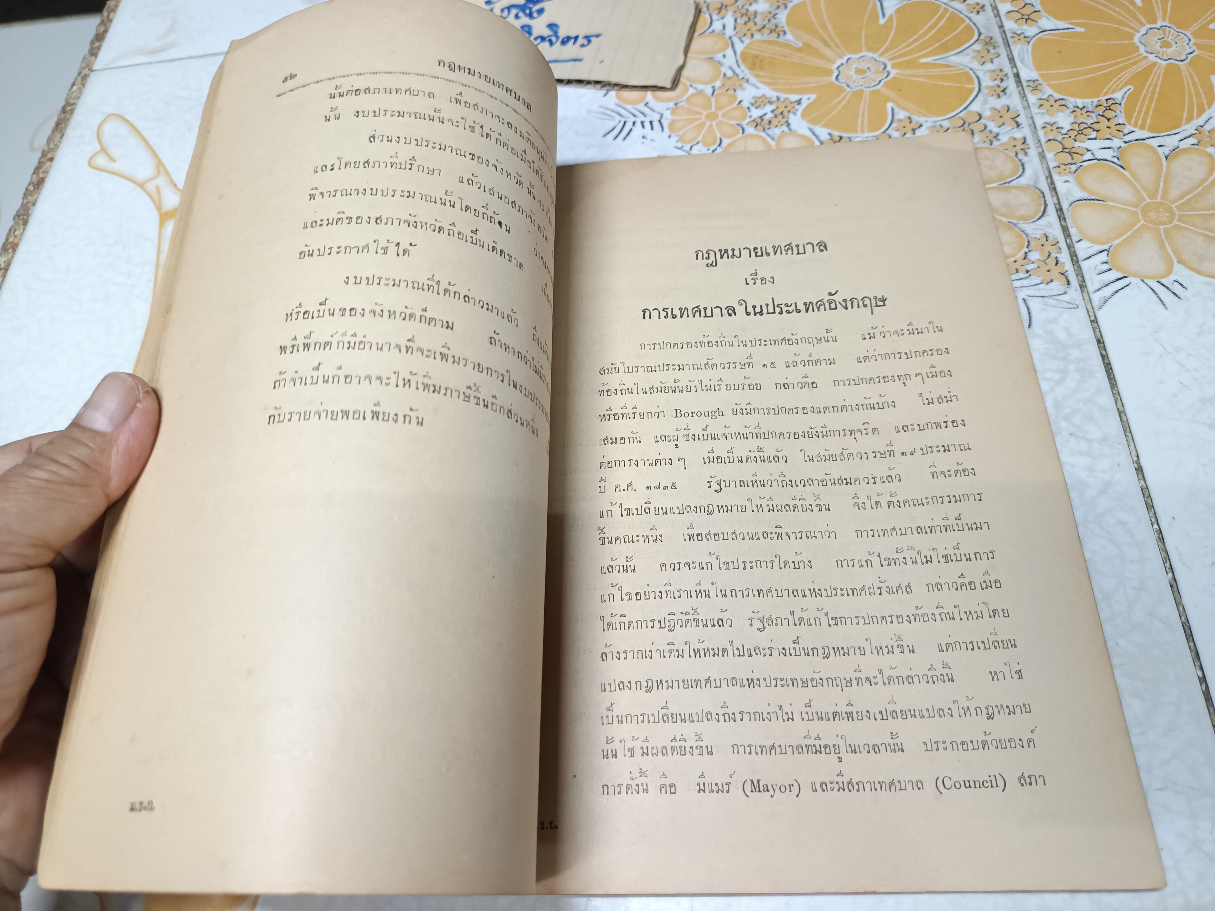 คำสอนชั้นปริญญาโท ทางรัฐศาสตร์พุทธศักราช 2478 กฎหมายปกครองพิสดาร โดย หลวงประพันธ์ ไพรัชชพากย์