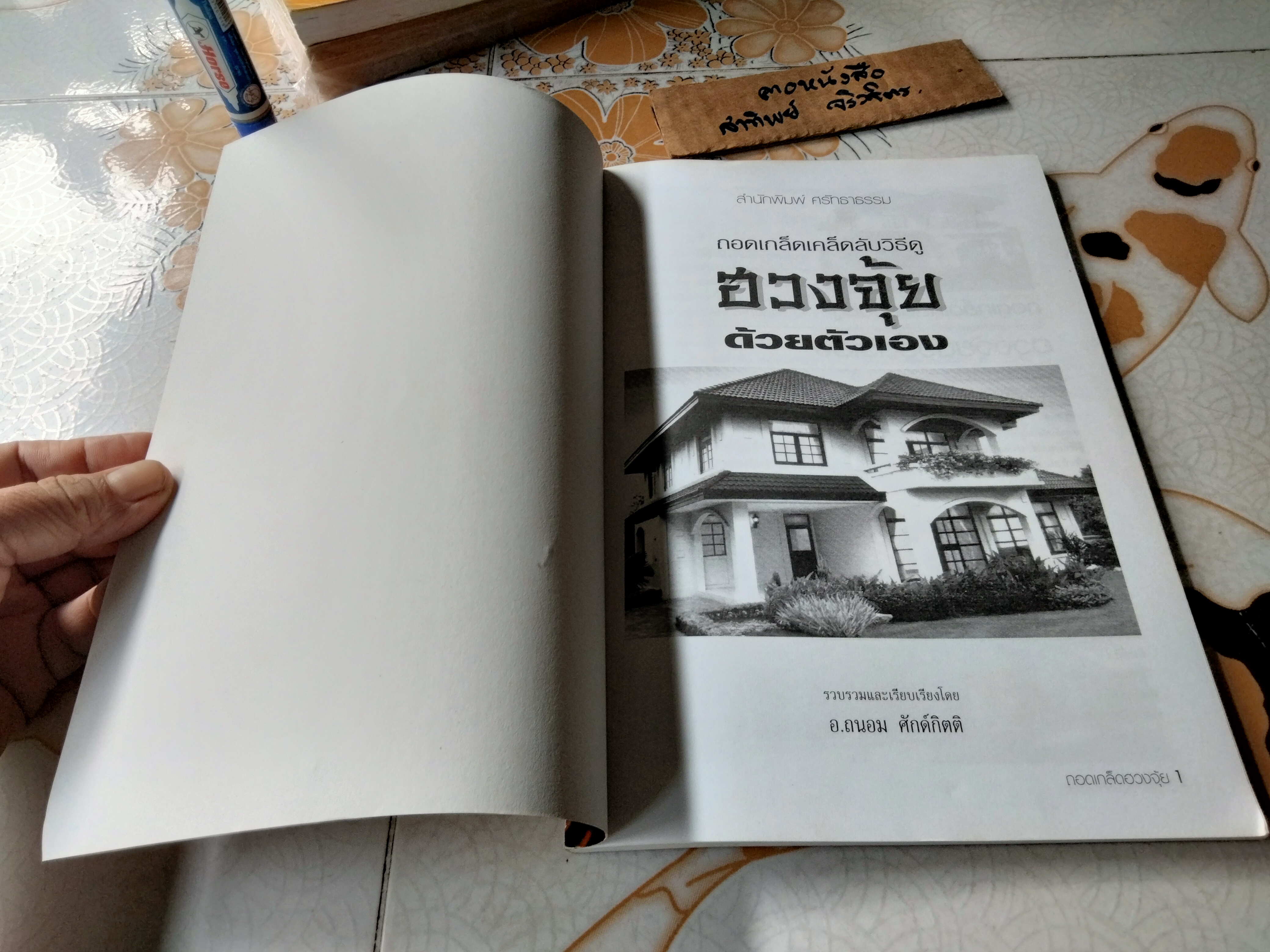 ถอดเกล็ดเคล็ดลับวิธีดูฮวงจุ้ยด้วยตนเอง อ.ถนอม ศักดิ์กิตติ