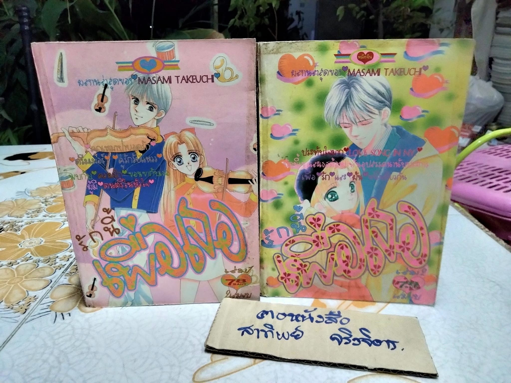 รักนี้เพื่อเธอ 2 เล่มจบ โดย Masami Takeuchi