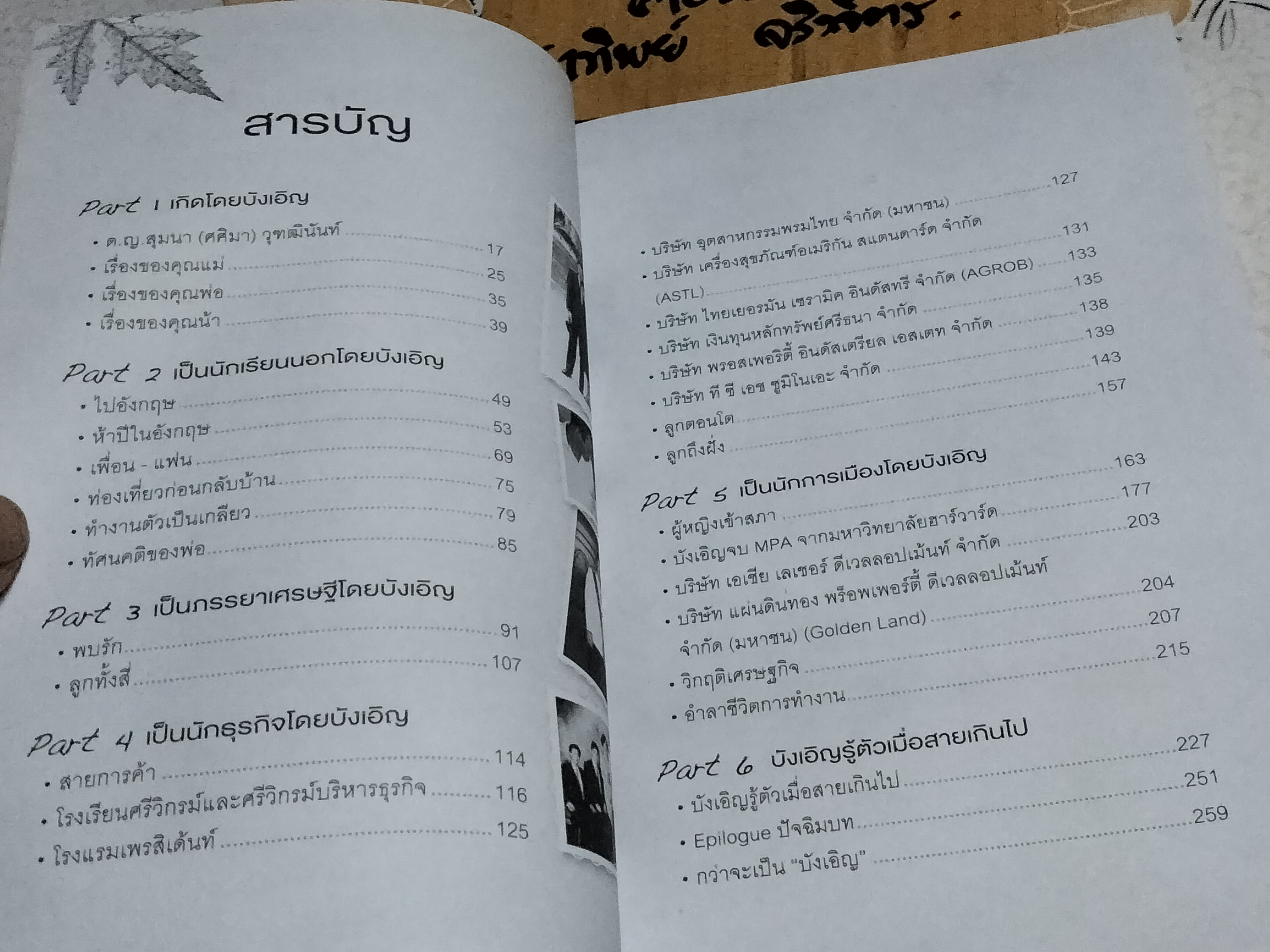 บังเอิญ A Life by Chance โดย คุณหญิง ศศิมา ศรีวิกรม์ - พิมพ์ครั้งที่ 3/2555 **สินค้าหมด**