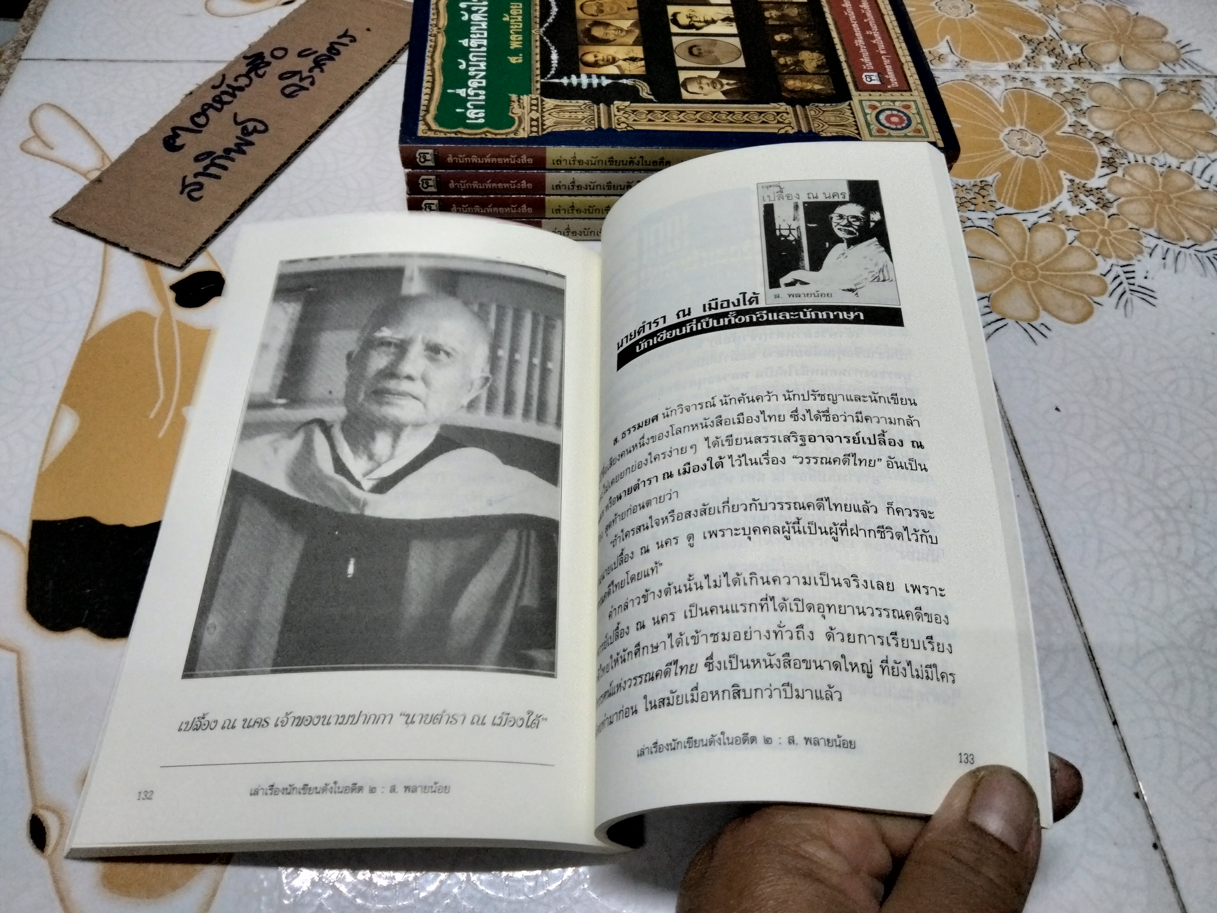 เล่าเรื่องนักเขียนดังในอดีต 2 โดย ส.พลายน้อย / สนพ.ฅอหนังสือ จัดพิมพ์