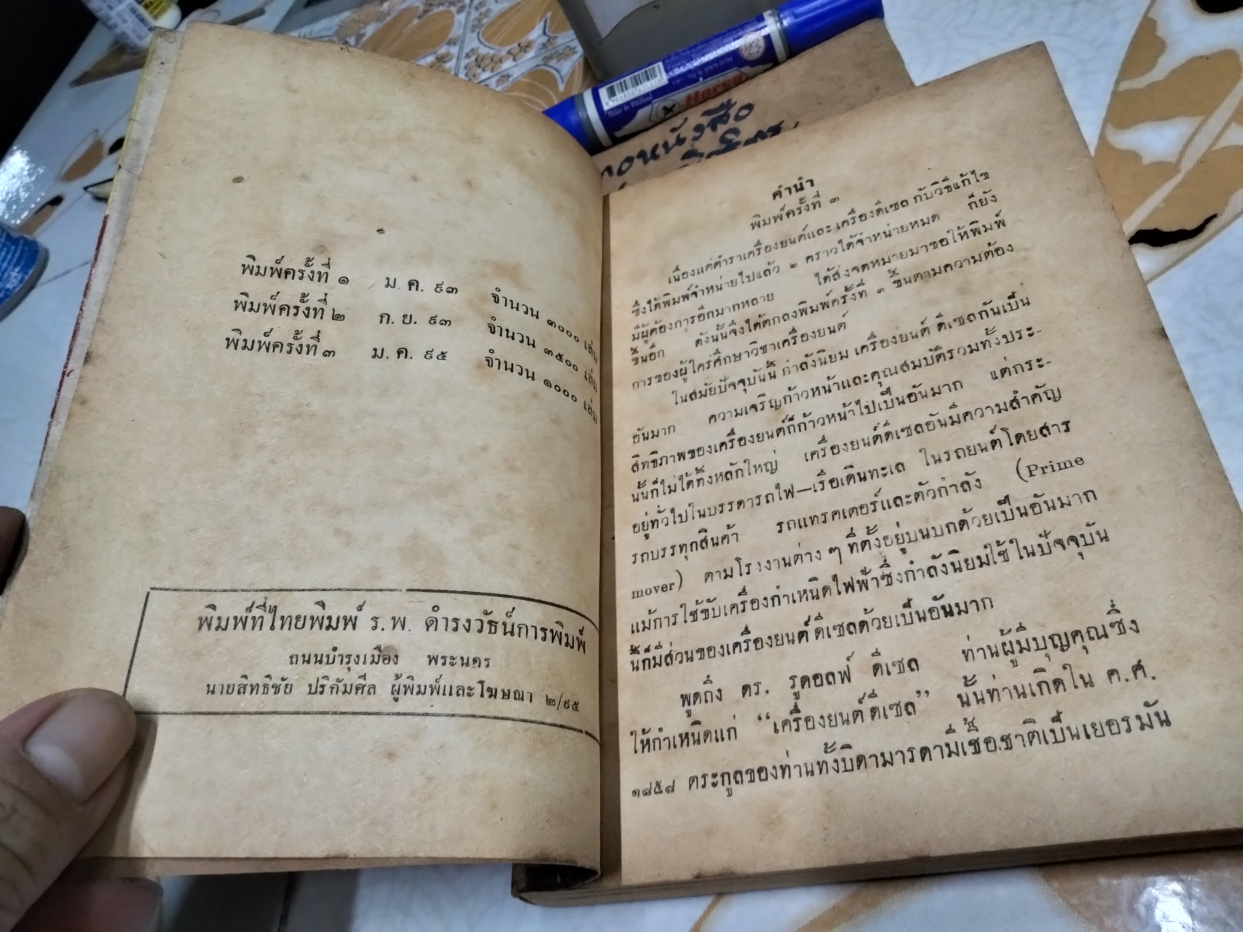 ตำราเครื่องยนต์และวิธีแก้ไข โดย ว.สารคาม พิมพ์ครั้งที่ 3/2495 (จำนวน 1,000 เล่ม)