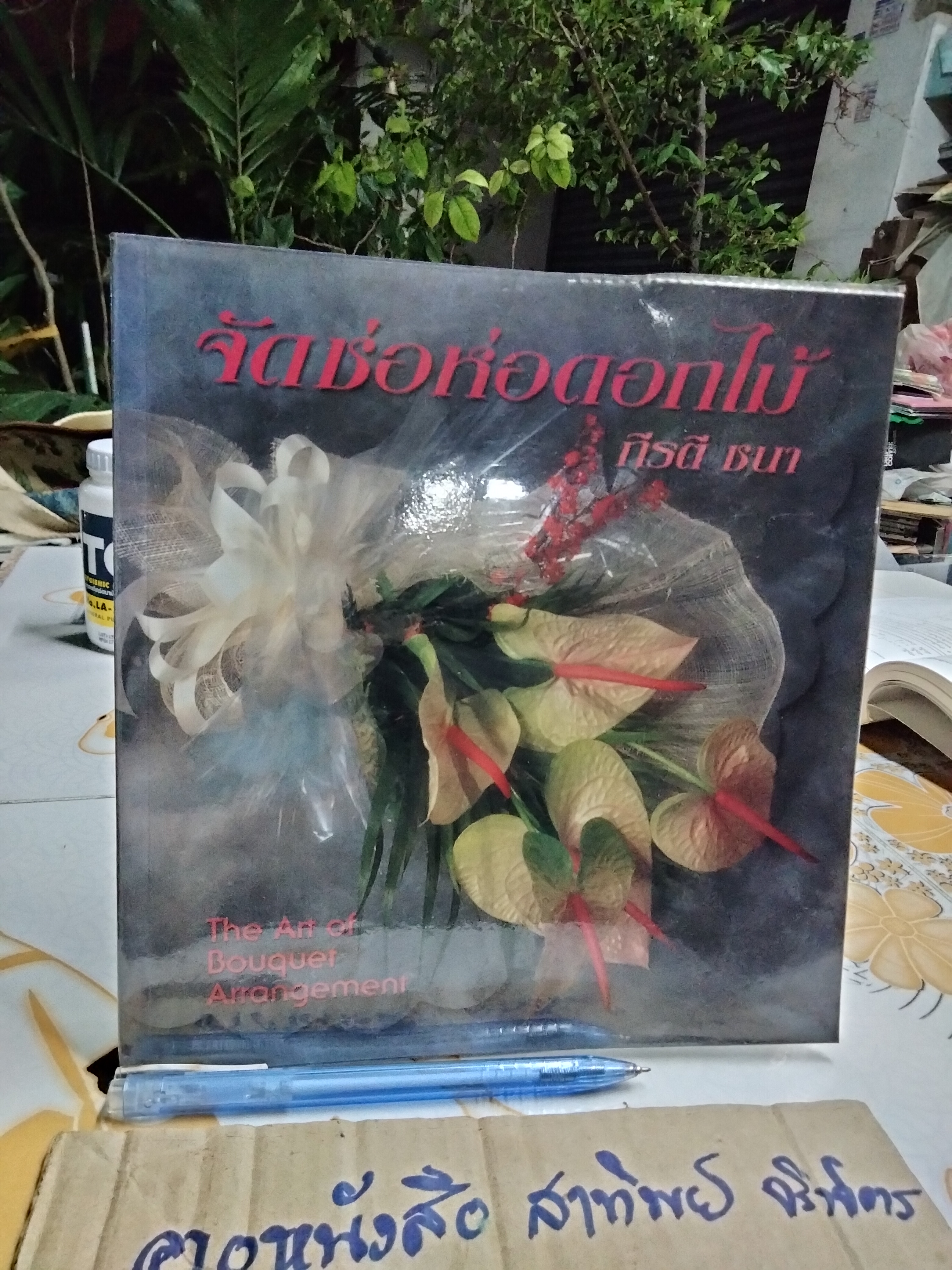 หนังสือ จัดช่อห่อดอกไม้ The Art of Bouquet Arrangement - กีรติ ชนา **สินค้าหมด**