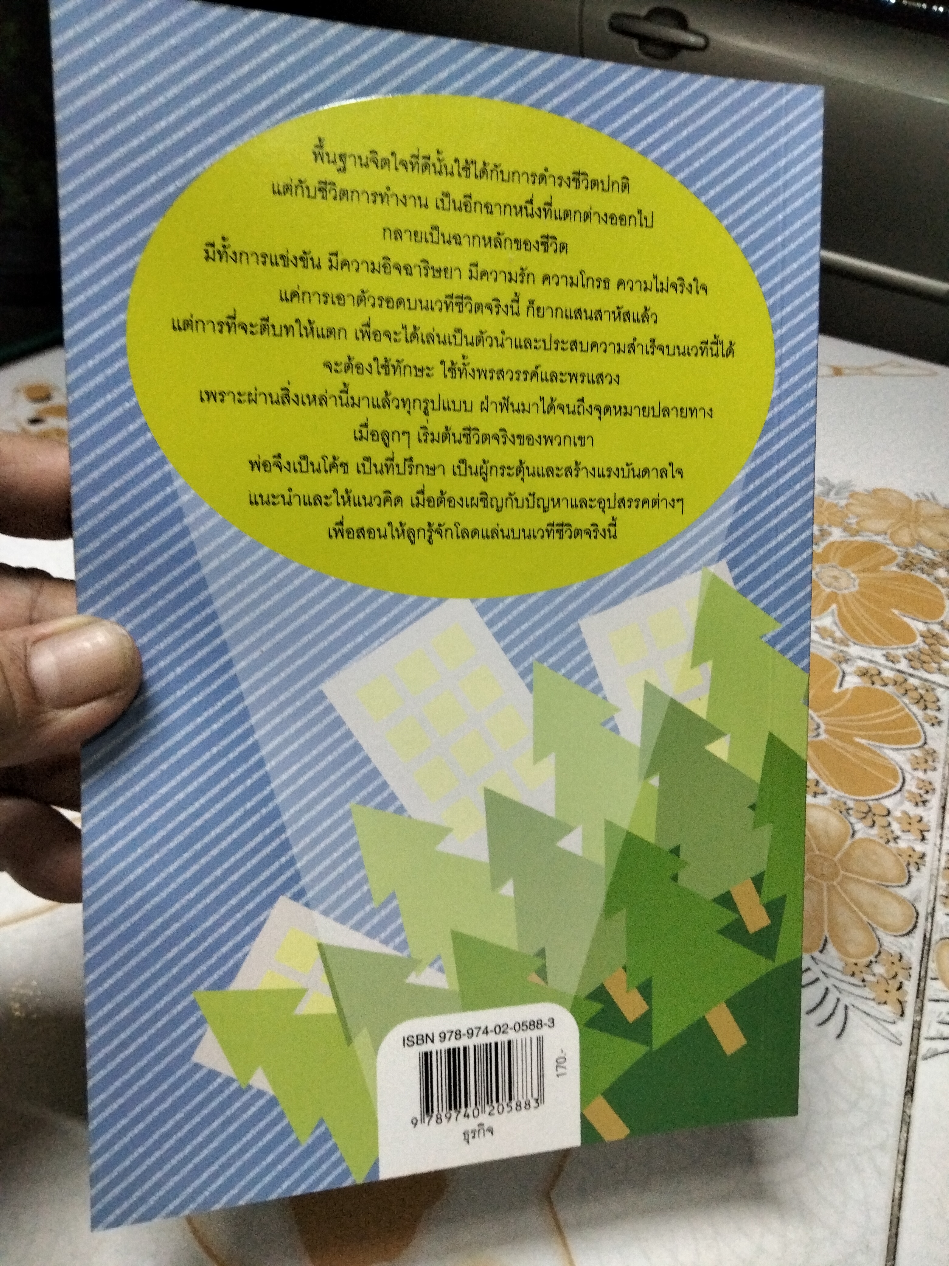 สอนลูกให้รู้จักโลก - สุจินต์ จันทร์นวล