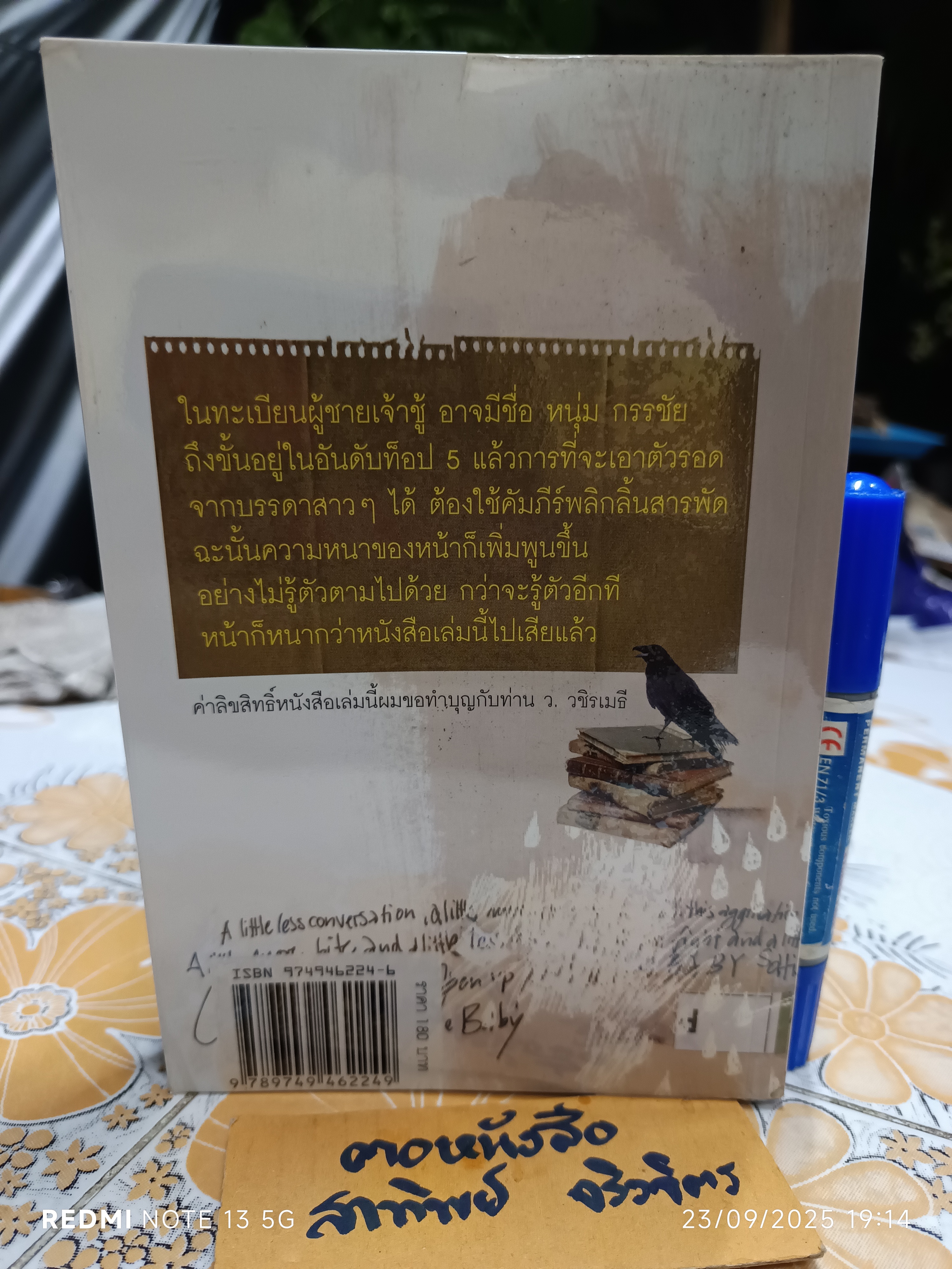 เล่มนี้ไม่หนาเท่าหน้าผม โดย กรรชัย กำเนิดพลอย