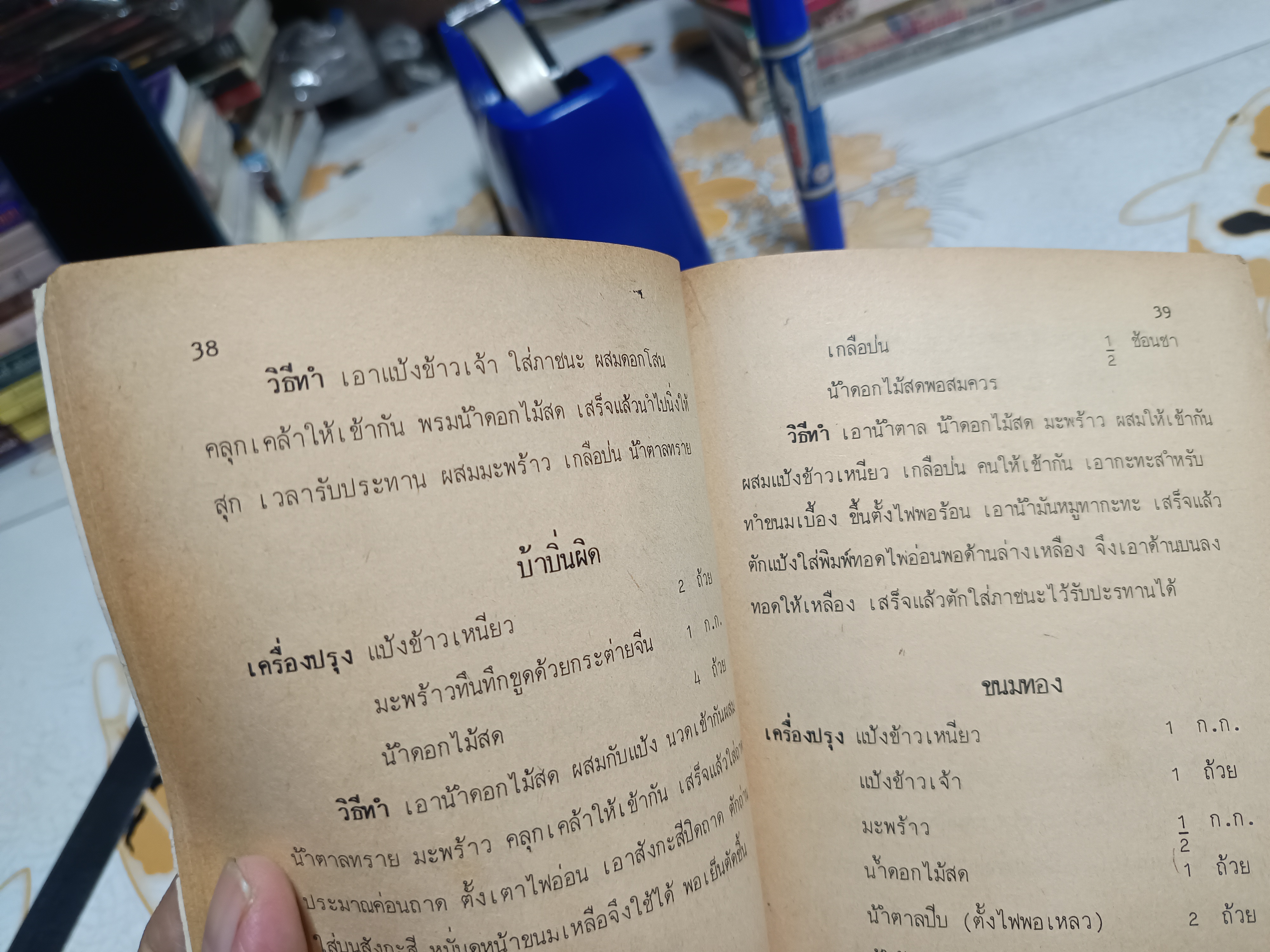 ตำรา ขนมของหวานและไอศกรีม เครื่องดื่มผลไม้ รวบรวมโดย ประพีร์ จัดพิมพ์จำหน่ายโดย สำนักพิมพ์ประดิษฐ์ **สินค้าหมด**