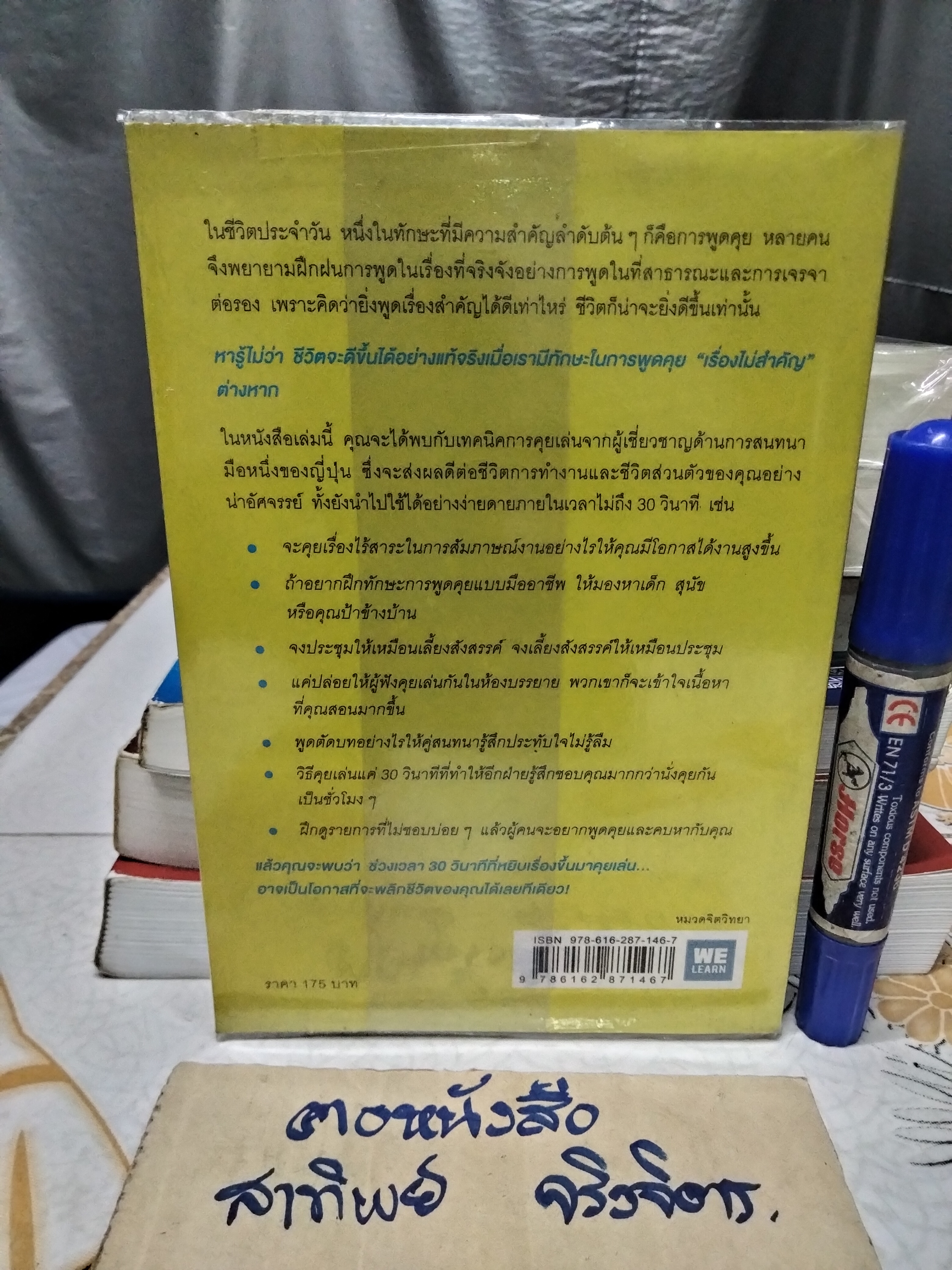 ชีวิตดีขึ้นทันตาเห็น แค่หยิบเรื่องมาคุยเล่นเพียง 30 วินาที โดย ไซโต้ ทะคะชิ (Takashi Saito) , ทินภาส พาหะนิชย์ แปล