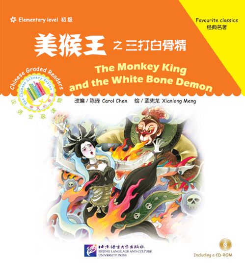 หนังสืออ่านนอกเวลาภาษาจีน(ระดับเบื้องต้น)ไซอิ๋วตอน: เห้งเจียปะทะปีศาจกระดูกขาว+CD 中文小书架—汉语分级读物（初级）：经典名著 美猴王之三打白骨精（含1CD-ROM） Chinese Graded Readings (Beginner): The Monkey King and the White Bone Demon (with 1CD-ROM)