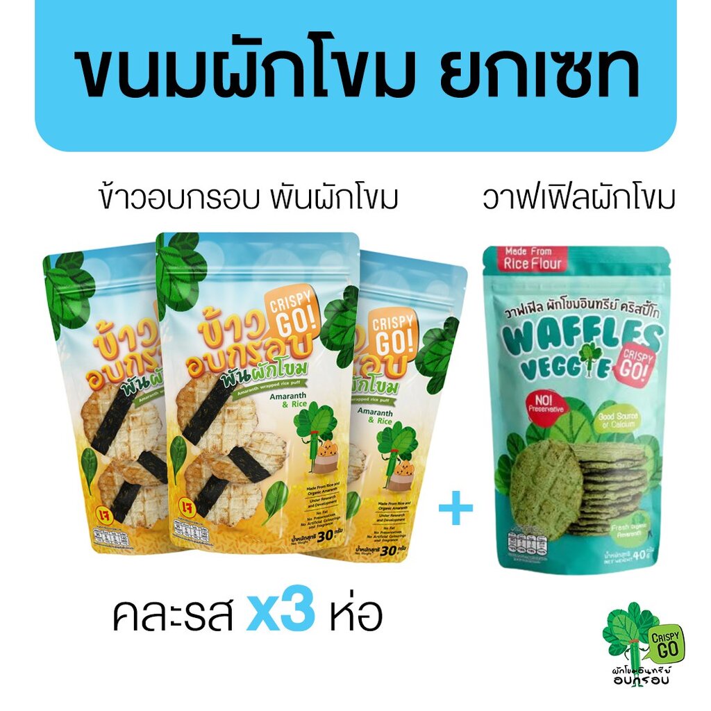 Crispy GO เซทขนมข้าวอบกรอบพันผักโขม