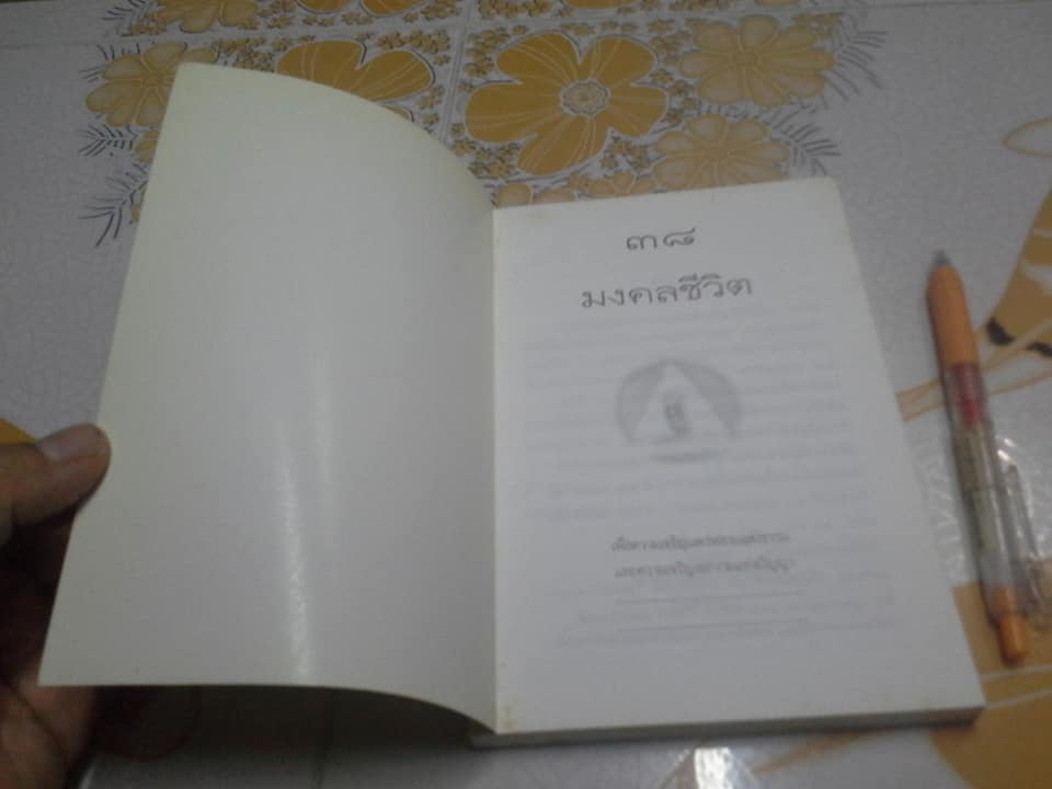 38 มงคลชีวิต - พระมหาเฉลียว กิตฺติปาโล **สินค้าหมด**