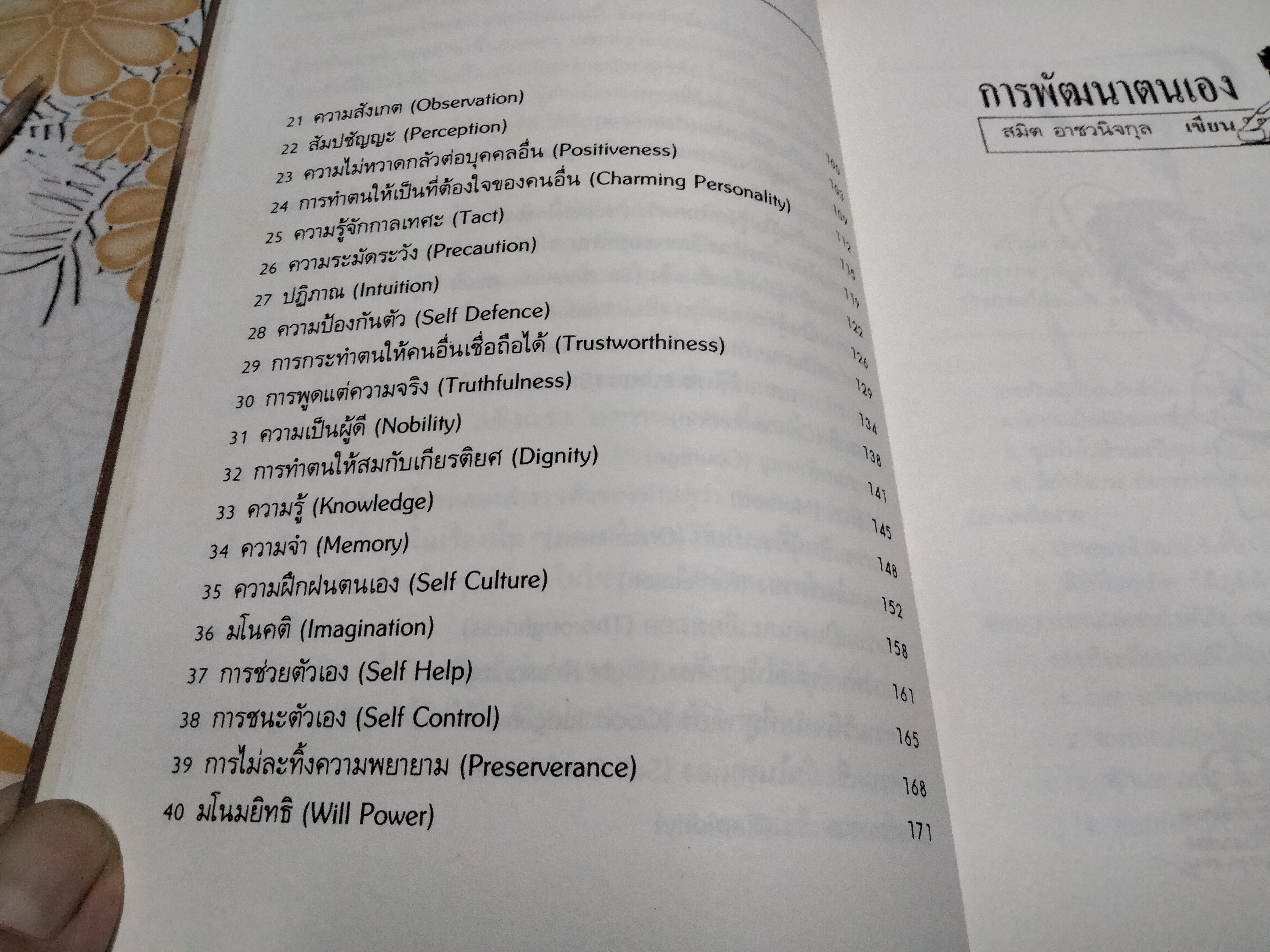 การพัฒนาตนเอง - สมิต อาชวนิจกุล เขียน , พิมพ์ครั้งที่ 3/2532