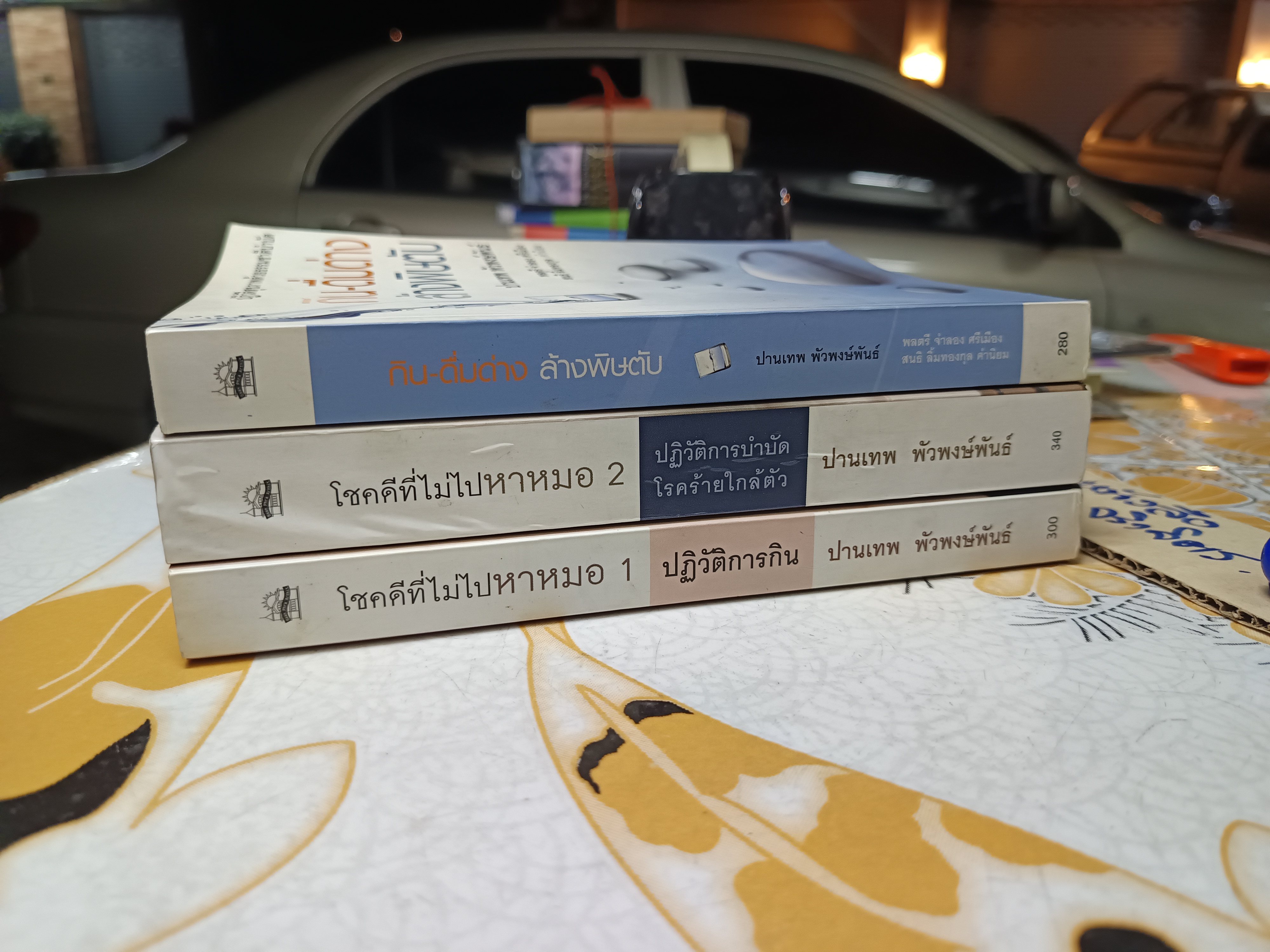 (ขายรวม 3 เล่ม) โชคดีที่ไม่ไปหาหมอ เล่ม 1-2 (ปฏิวัติการกิน+ปฏิวัติการบำบัดโรคร้ายใกล้ตัว) และ กิน-ดื่มด่าง ล้างพิษตับ โดย อ.ปานเทพ พัวพงษ์พันธ์