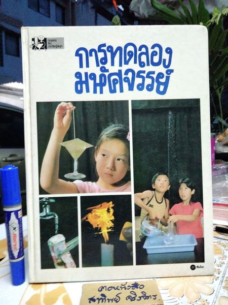 การทดลองมหัศจรรย์ (เล่ม 1) **สินค้าหมด**