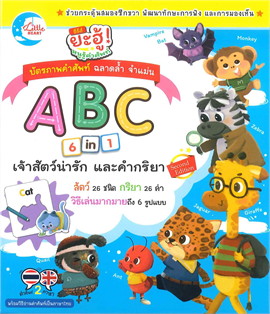 บัตรภาพคำศัพท์ ABC 6 in 1 เจ้าสัตว์น่ารักและคำกริยา