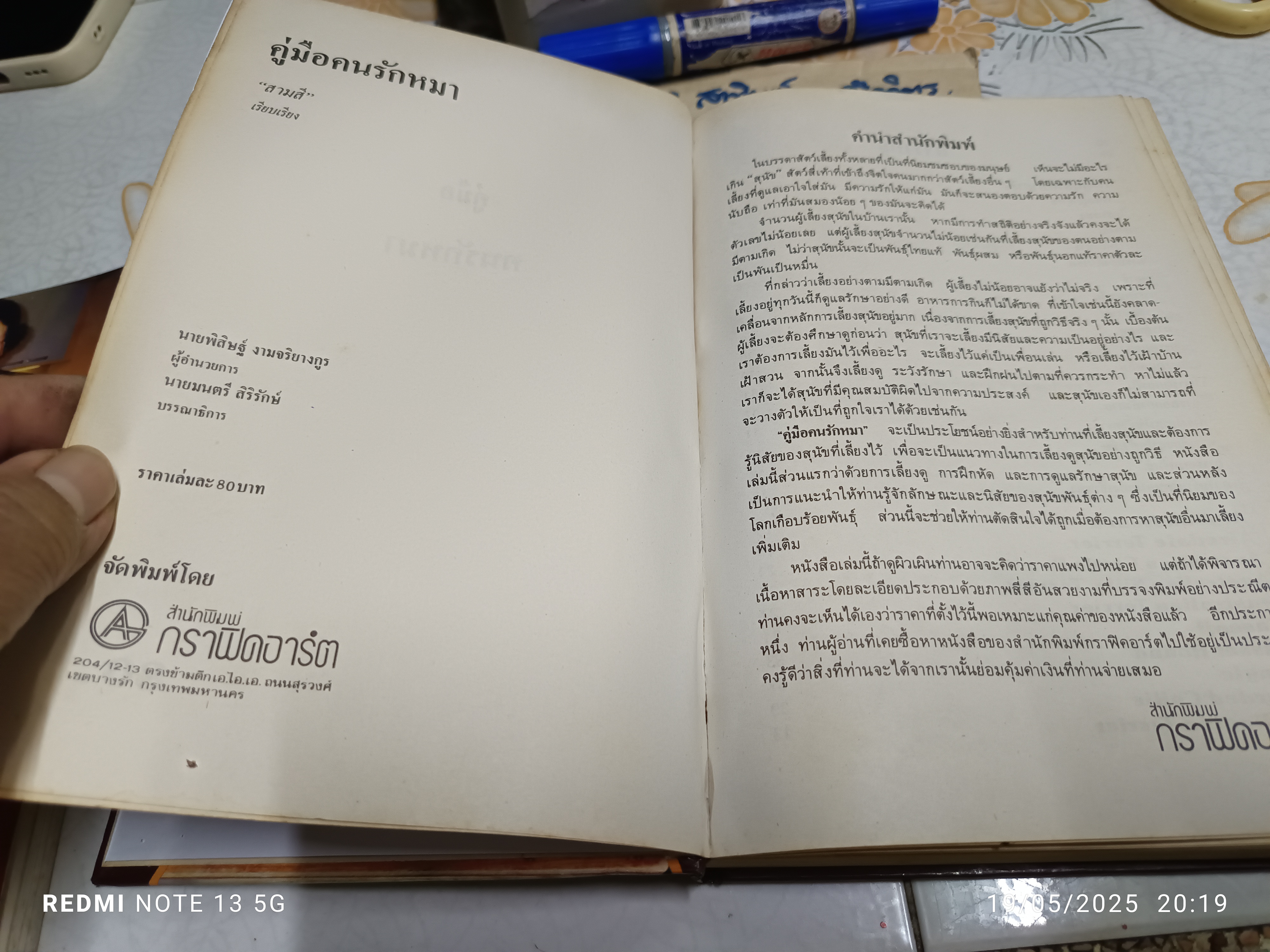 คู่มือ คนรักหมา เรียบเรียงโดย สามสี จัดพิมพ์โดย สำนักพิมพ์กราฟิคอาร์ต **สินค้าหมด**