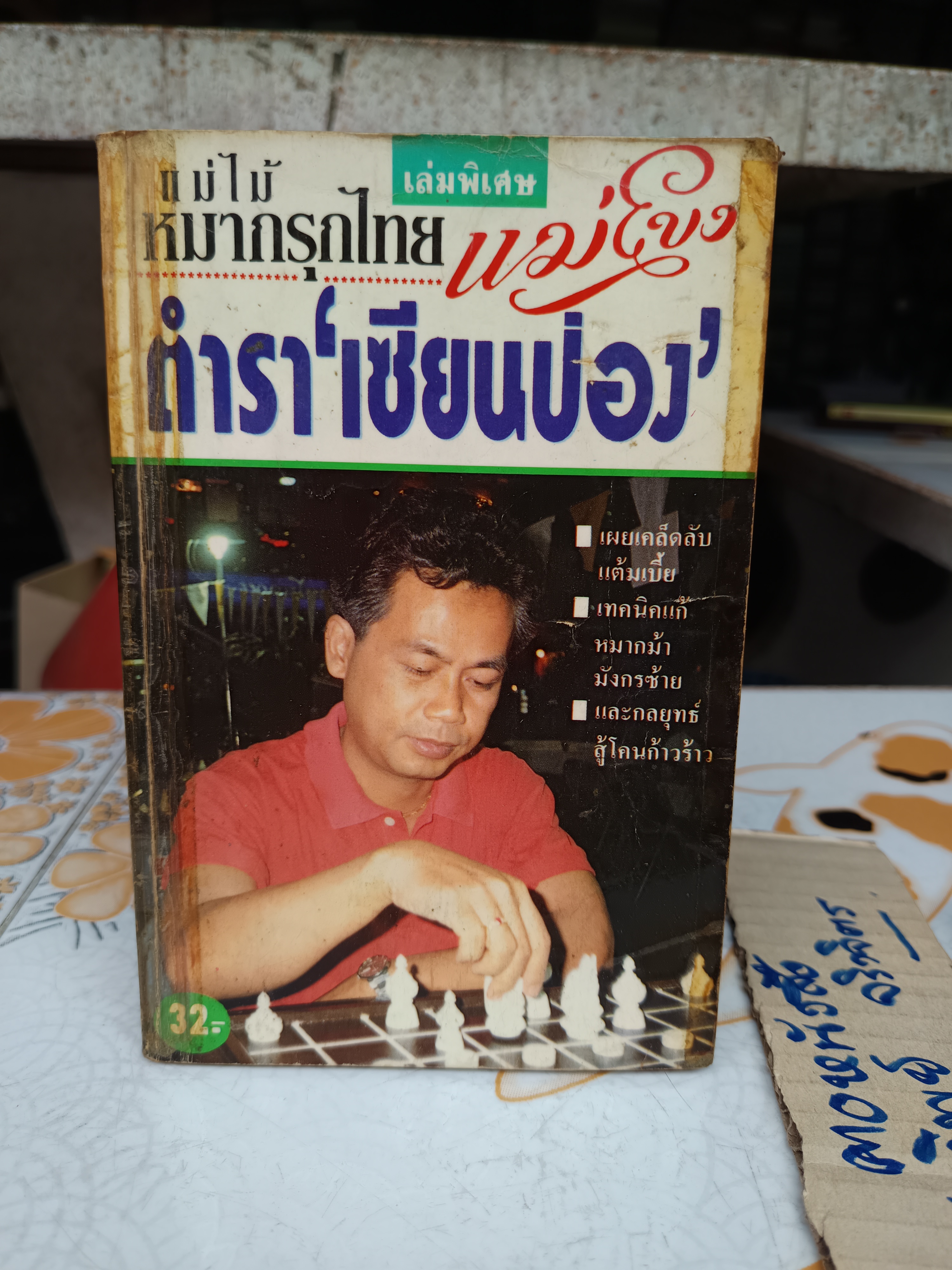 ขายรวม 4 เล่ม / ตำราเซียนป่อง (พิมพ์เก่า) ยกชุด 3 + 1 เล่มพิเศษ