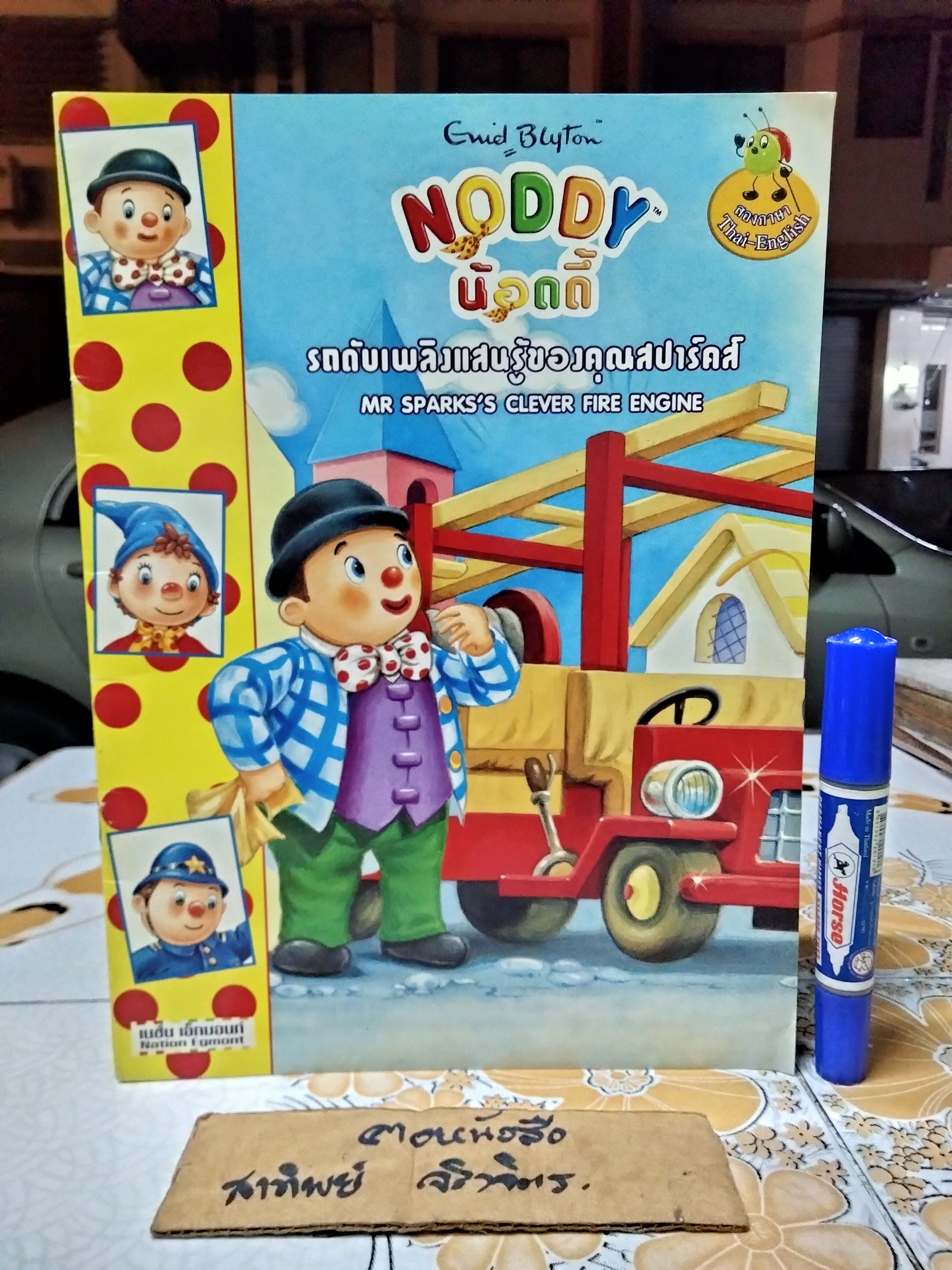 NODDY น้อดดี้ โดย Enid Blyton นิทานสองภาษา ไทย-อังกฤษ จัดพิมพ์โดยเนชั่นเอ็กมอนท์ (ขายรวม 10 เล่ม) **สินค้าหมด**