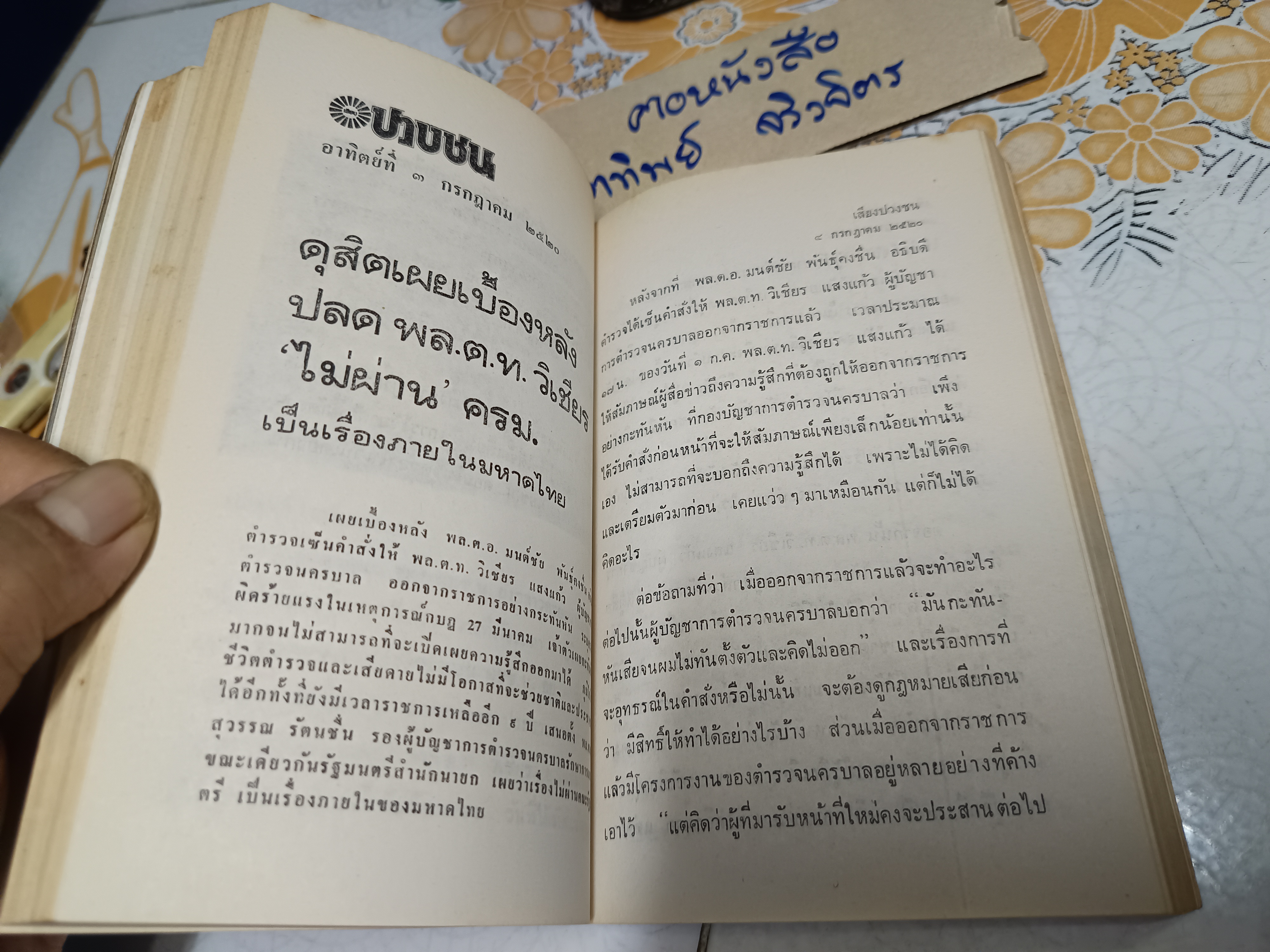 อนุสรณ์งานพระราชทานเพลิงศพ พลตำรวจโท วิเชียร แสงแก้ว เมื่อวันพุธที่ 16 สิงหาคม 2521